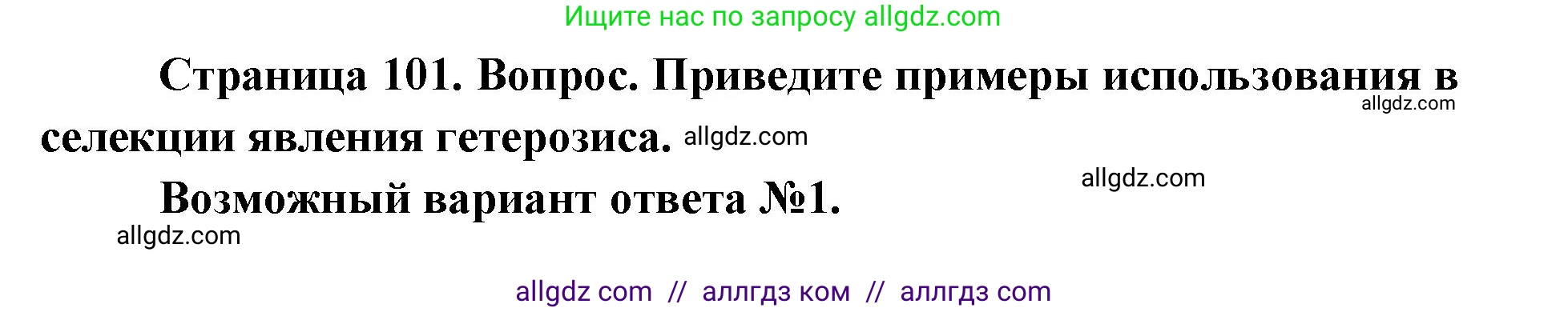Биология, 9 класс Учебник, автор: Пасечник Владимир Васильевич, издательство Просвещение, Москва, 2019, страница 101, номер 1, Решение