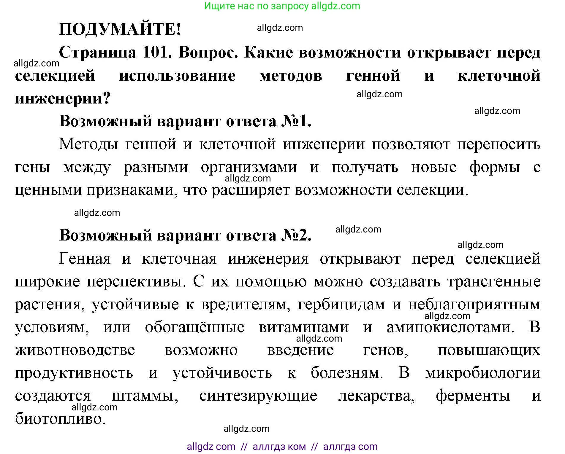 Биология, 9 класс Учебник, автор: Пасечник Владимир Васильевич, издательство Просвещение, Москва, 2019, страница 101, Решение