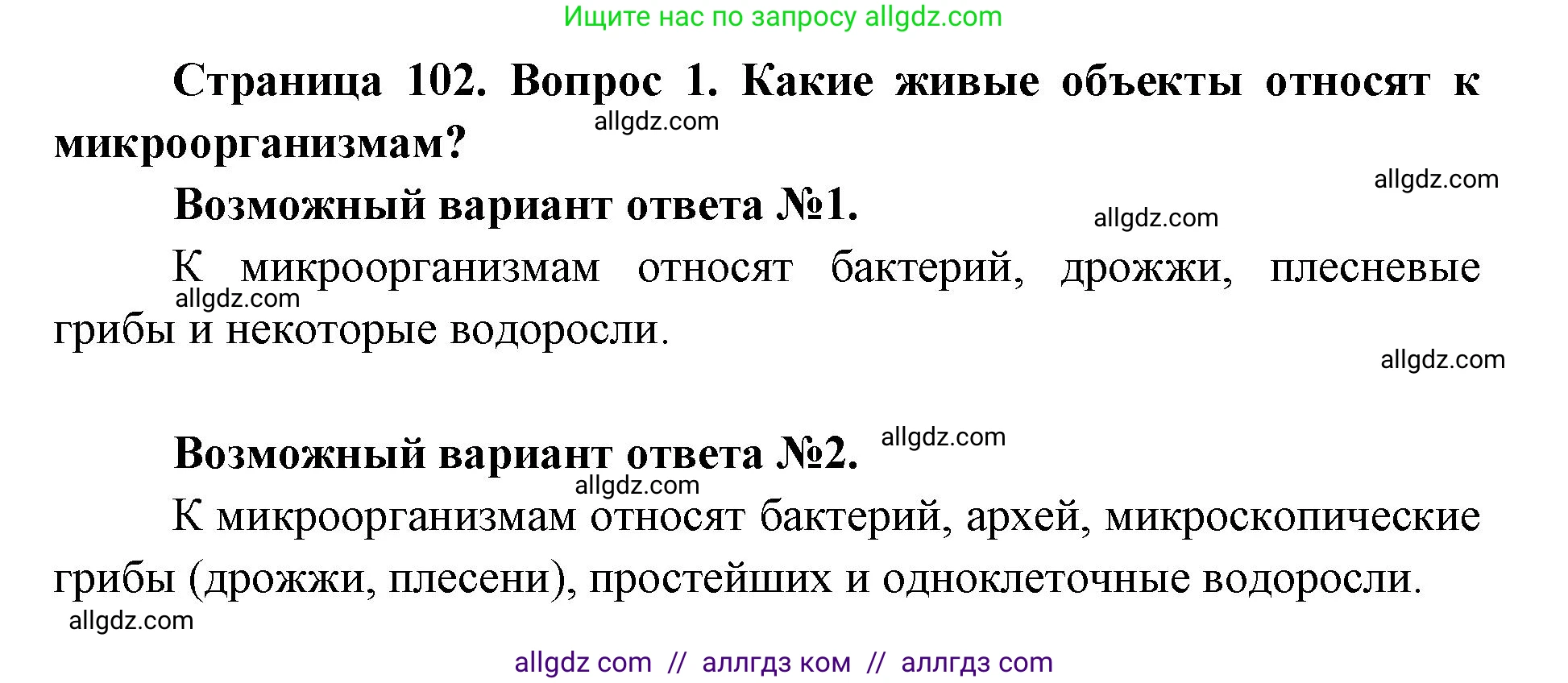 Биология, 9 класс Учебник, автор: Пасечник Владимир Васильевич, издательство Просвещение, Москва, 2019, страница 102, номер 1, Решение
