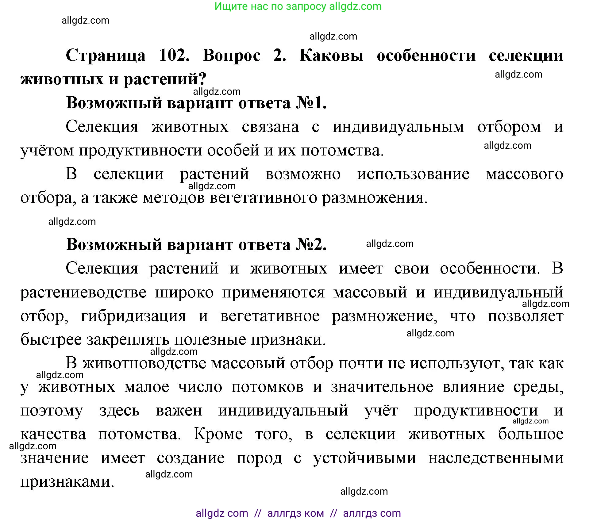 Биология, 9 класс Учебник, автор: Пасечник Владимир Васильевич, издательство Просвещение, Москва, 2019, страница 102, номер 2, Решение