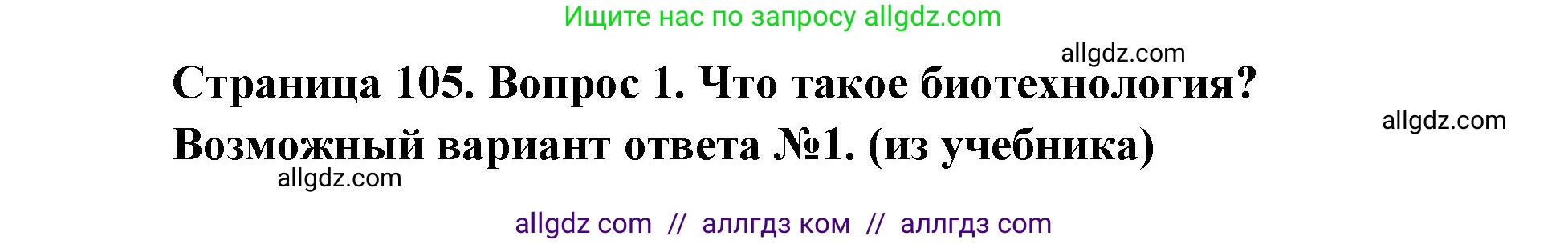 Биология, 9 класс Учебник, автор: Пасечник Владимир Васильевич, издательство Просвещение, Москва, 2019, страница 105, номер 1, Решение
