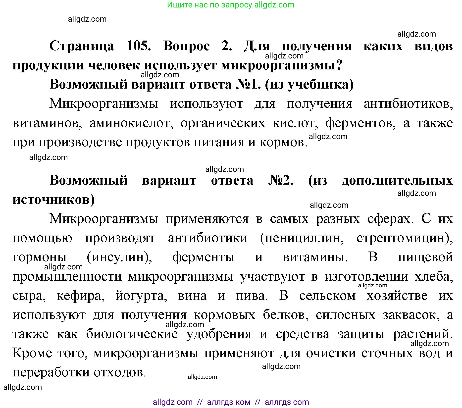 Биология, 9 класс Учебник, автор: Пасечник Владимир Васильевич, издательство Просвещение, Москва, 2019, страница 105, номер 2, Решение