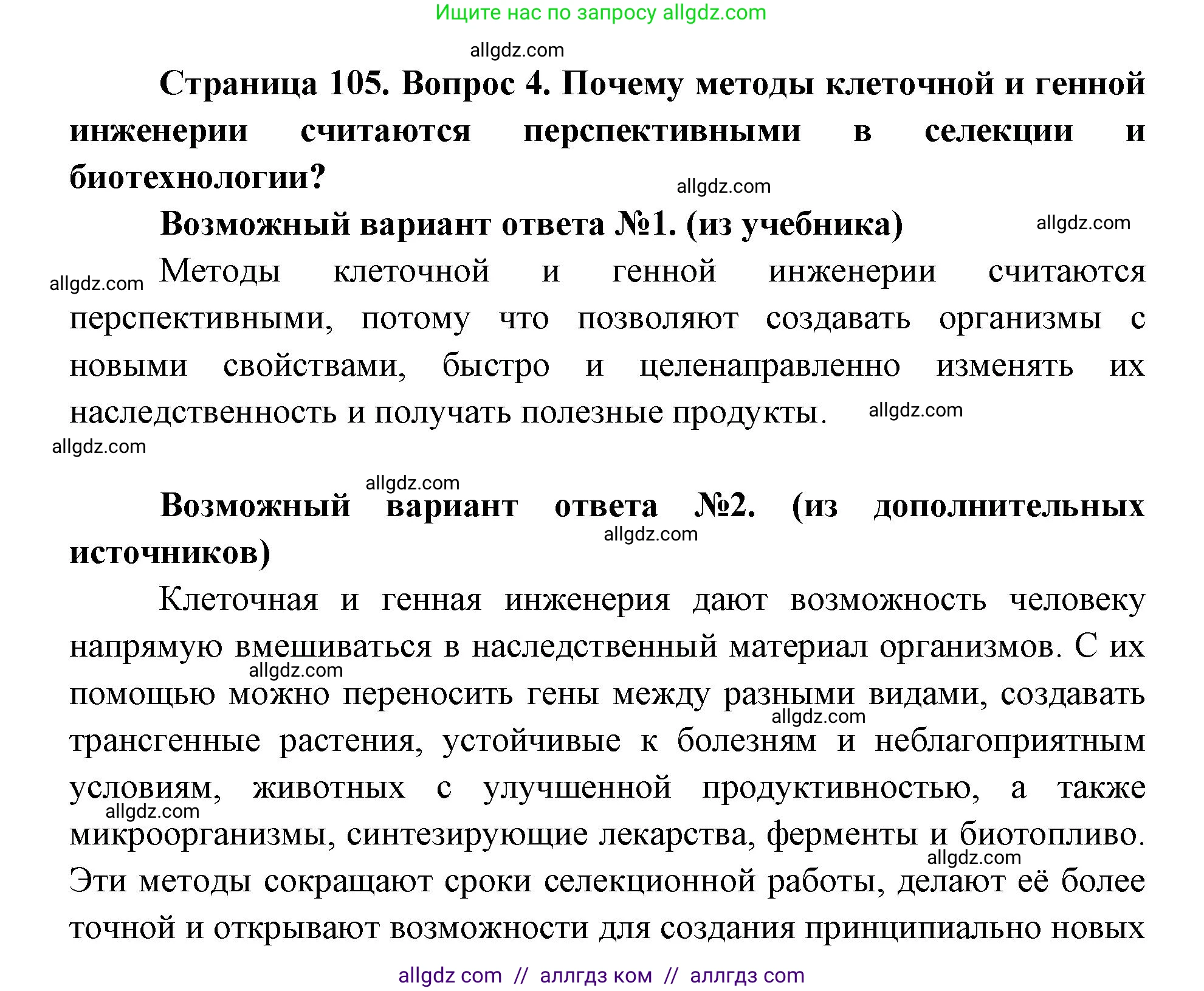 Биология, 9 класс Учебник, автор: Пасечник Владимир Васильевич, издательство Просвещение, Москва, 2019, страница 105, номер 4, Решение