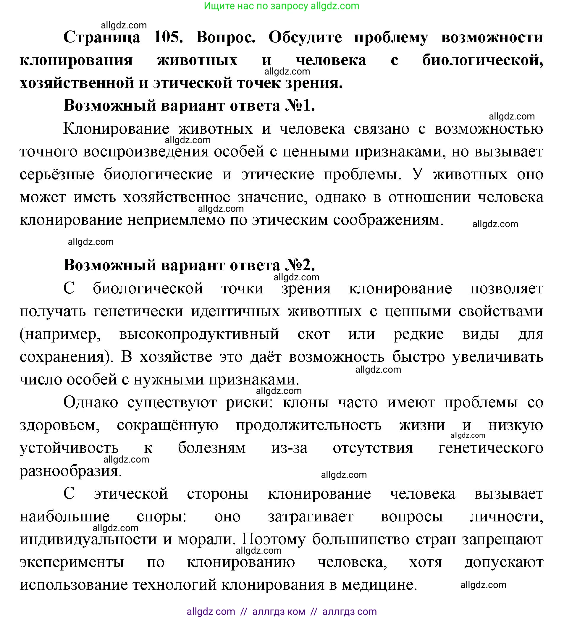 Биология, 9 класс Учебник, автор: Пасечник Владимир Васильевич, издательство Просвещение, Москва, 2019, страница 105, номер 1, Решение