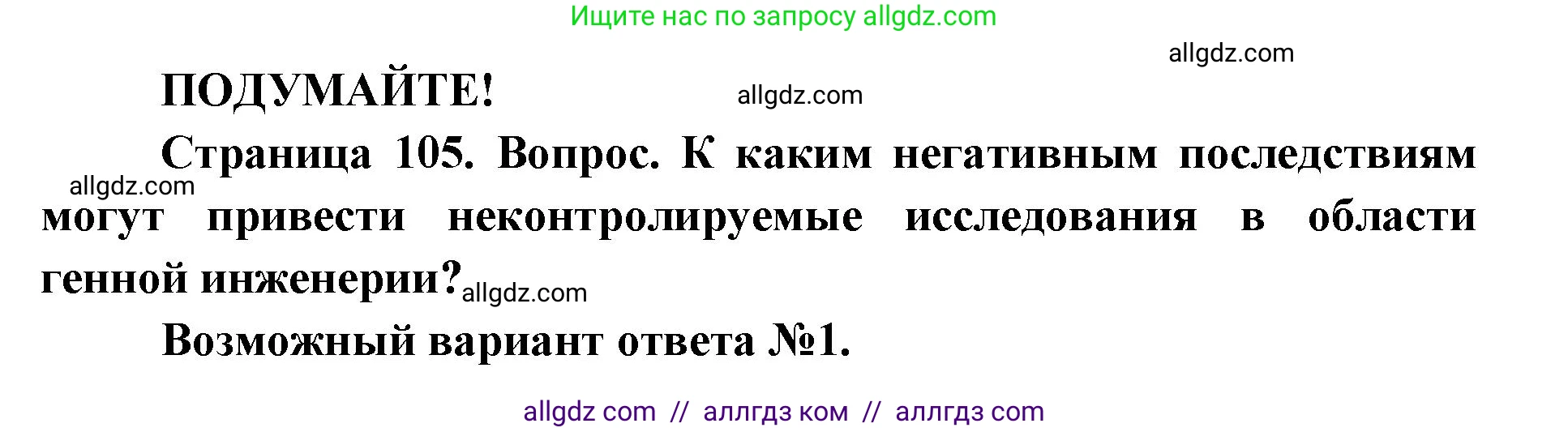 Биология, 9 класс Учебник, автор: Пасечник Владимир Васильевич, издательство Просвещение, Москва, 2019, страница 105, Решение