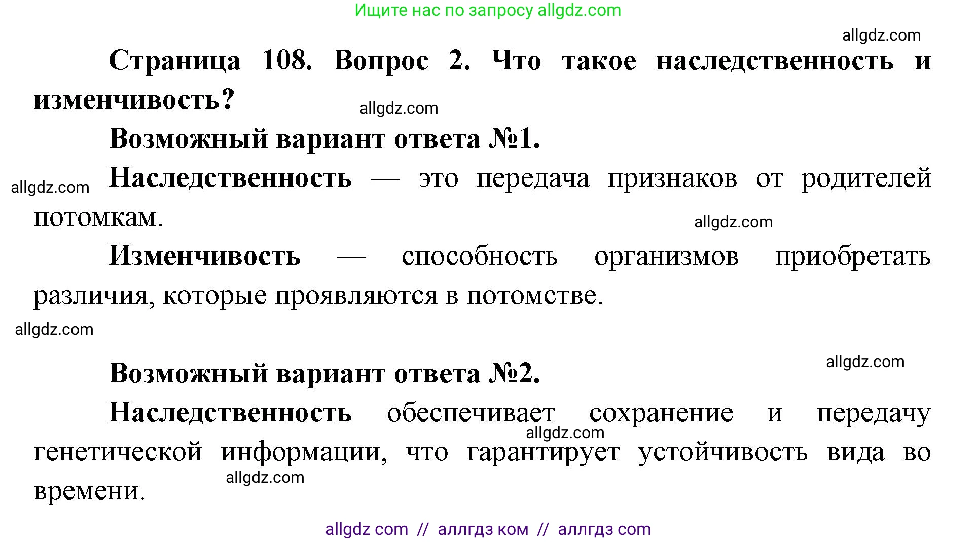 Биология, 9 класс Учебник, автор: Пасечник Владимир Васильевич, издательство Просвещение, Москва, 2019, страница 108, номер 2, Решение