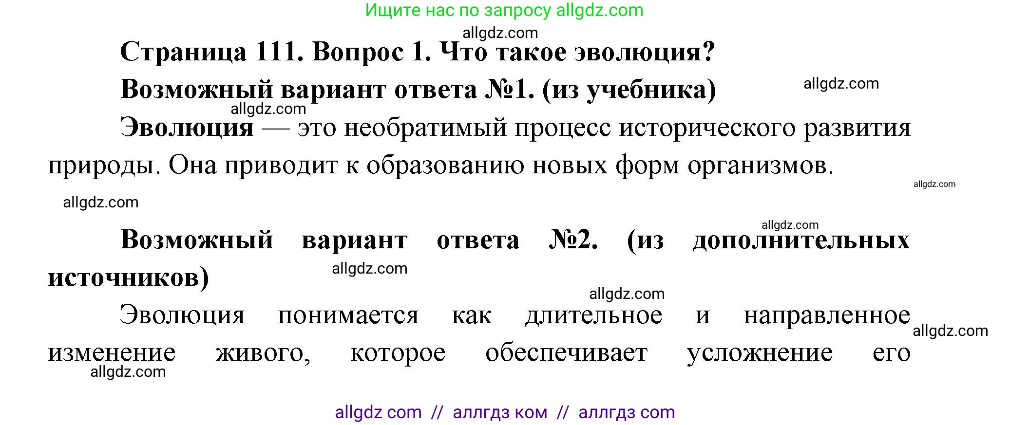 Биология, 9 класс Учебник, автор: Пасечник Владимир Васильевич, издательство Просвещение, Москва, 2019, страница 111, номер 1, Решение