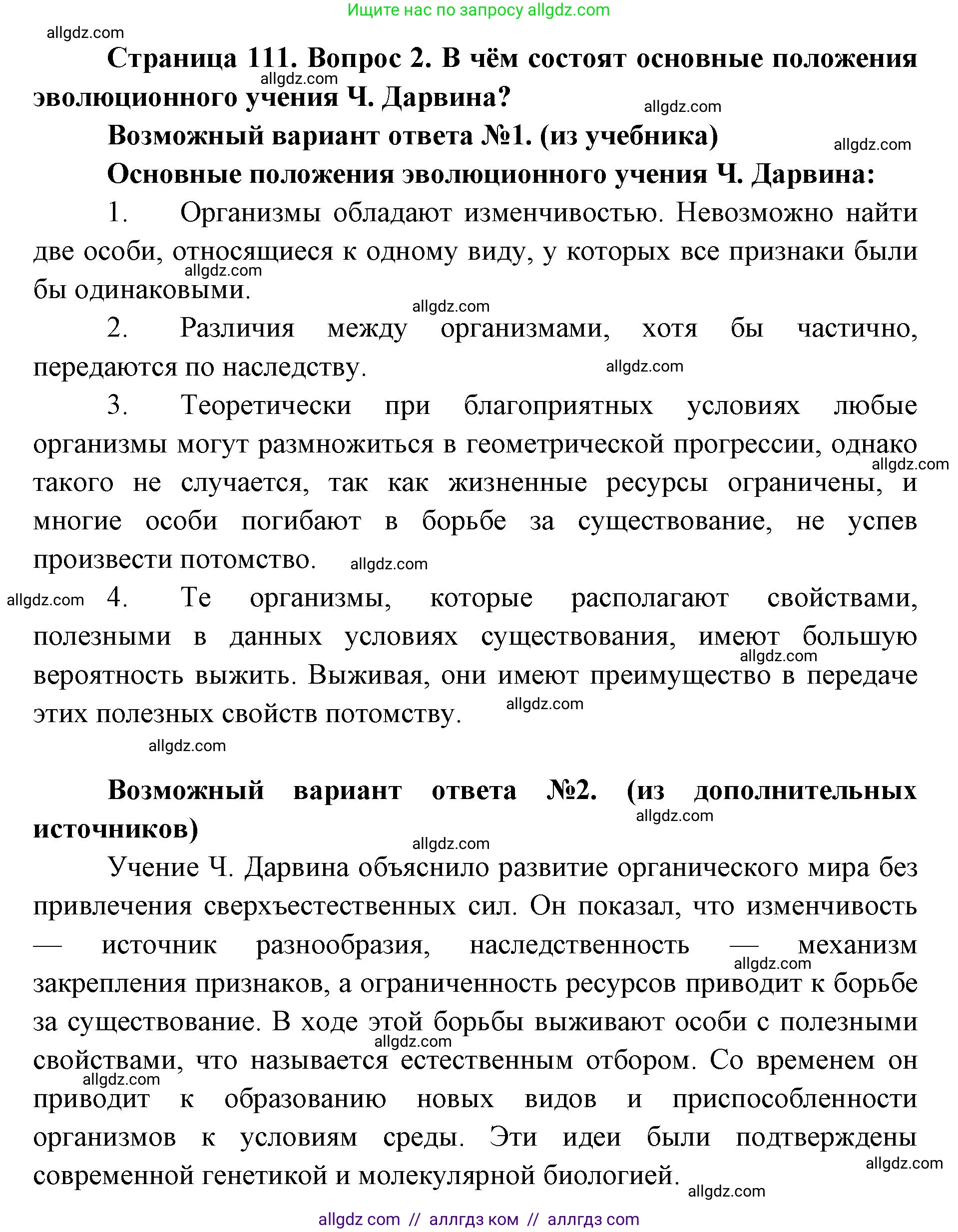 Биология, 9 класс Учебник, автор: Пасечник Владимир Васильевич, издательство Просвещение, Москва, 2019, страница 111, номер 2, Решение