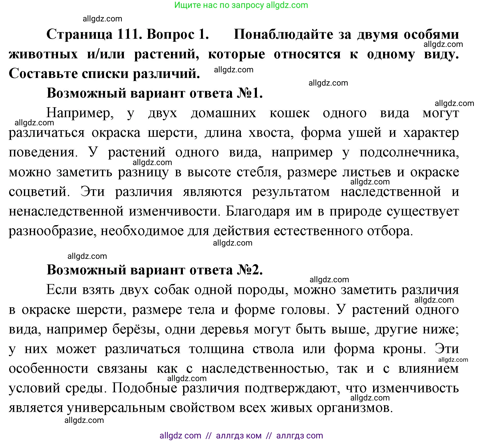 Биология, 9 класс Учебник, автор: Пасечник Владимир Васильевич, издательство Просвещение, Москва, 2019, страница 111, номер 1, Решение