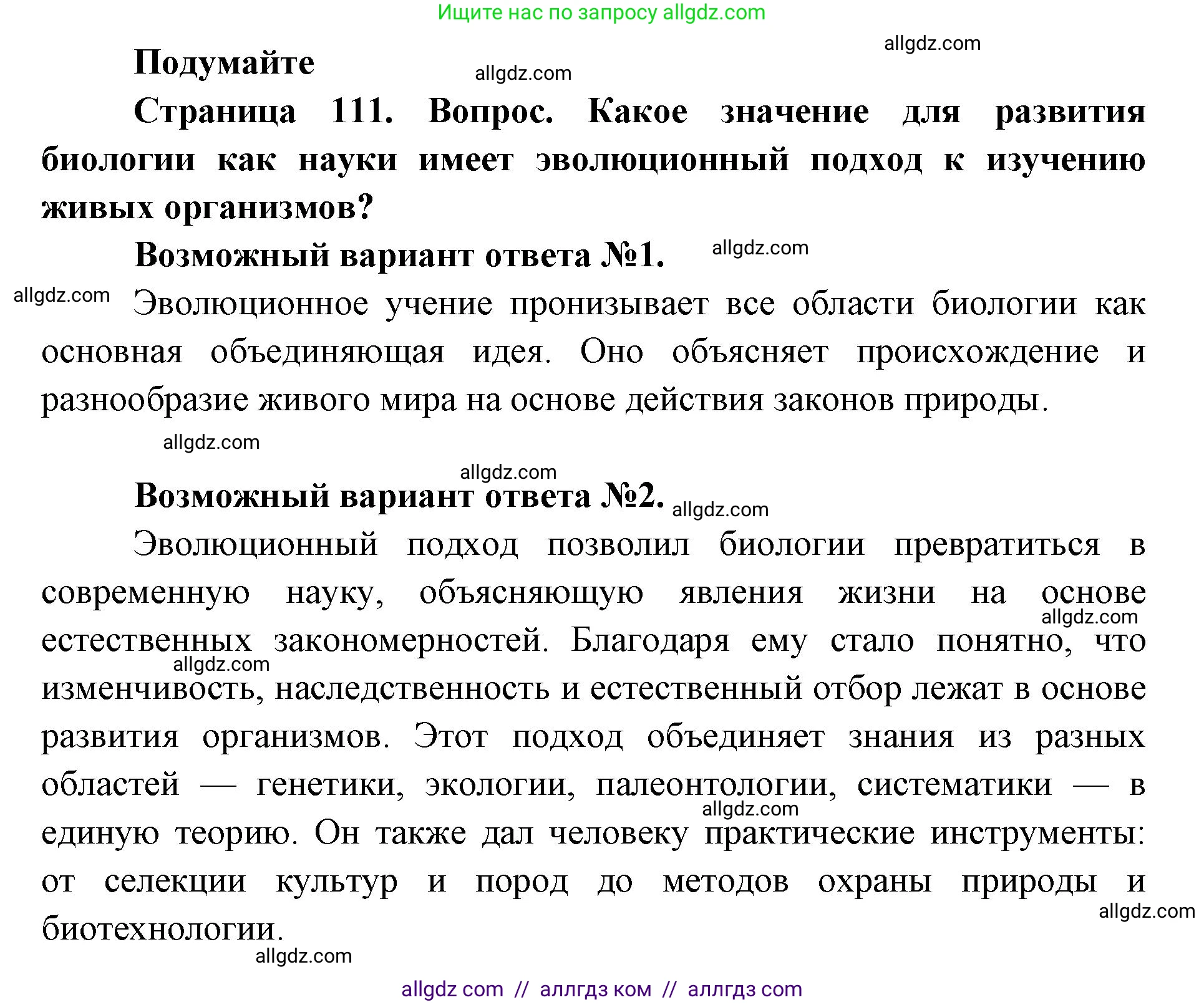 Биология, 9 класс Учебник, автор: Пасечник Владимир Васильевич, издательство Просвещение, Москва, 2019, страница 111, Решение