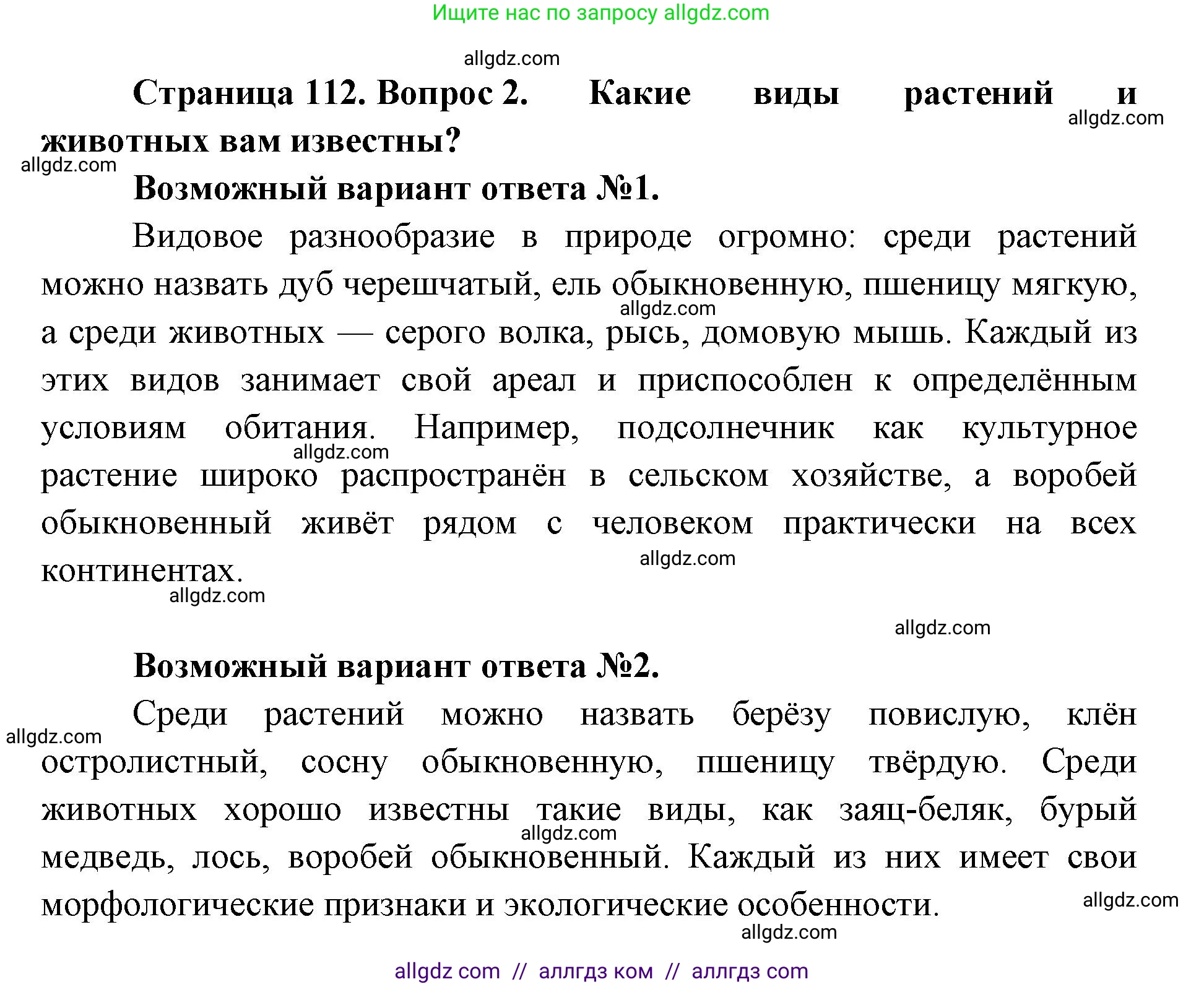 Биология, 9 класс Учебник, автор: Пасечник Владимир Васильевич, издательство Просвещение, Москва, 2019, страница 112, номер 2, Решение