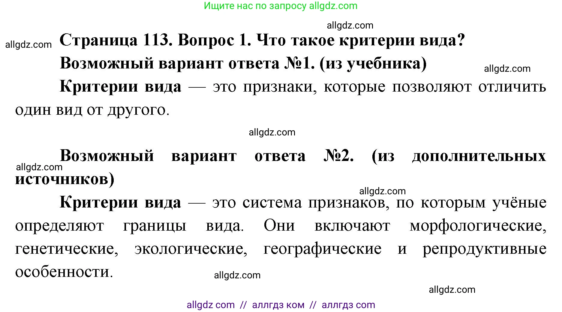Биология, 9 класс Учебник, автор: Пасечник Владимир Васильевич, издательство Просвещение, Москва, 2019, страница 113, номер 1, Решение
