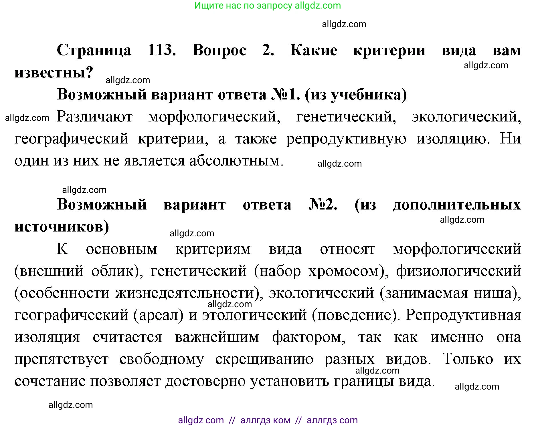 Биология, 9 класс Учебник, автор: Пасечник Владимир Васильевич, издательство Просвещение, Москва, 2019, страница 113, номер 2, Решение