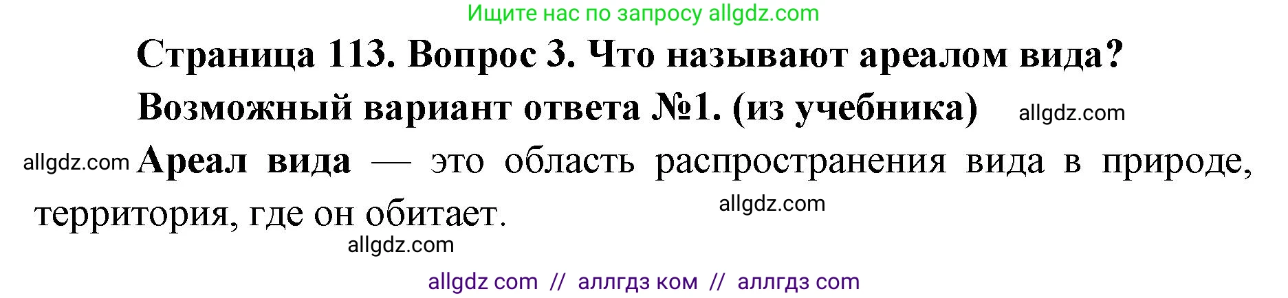 Биология, 9 класс Учебник, автор: Пасечник Владимир Васильевич, издательство Просвещение, Москва, 2019, страница 113, номер 3, Решение