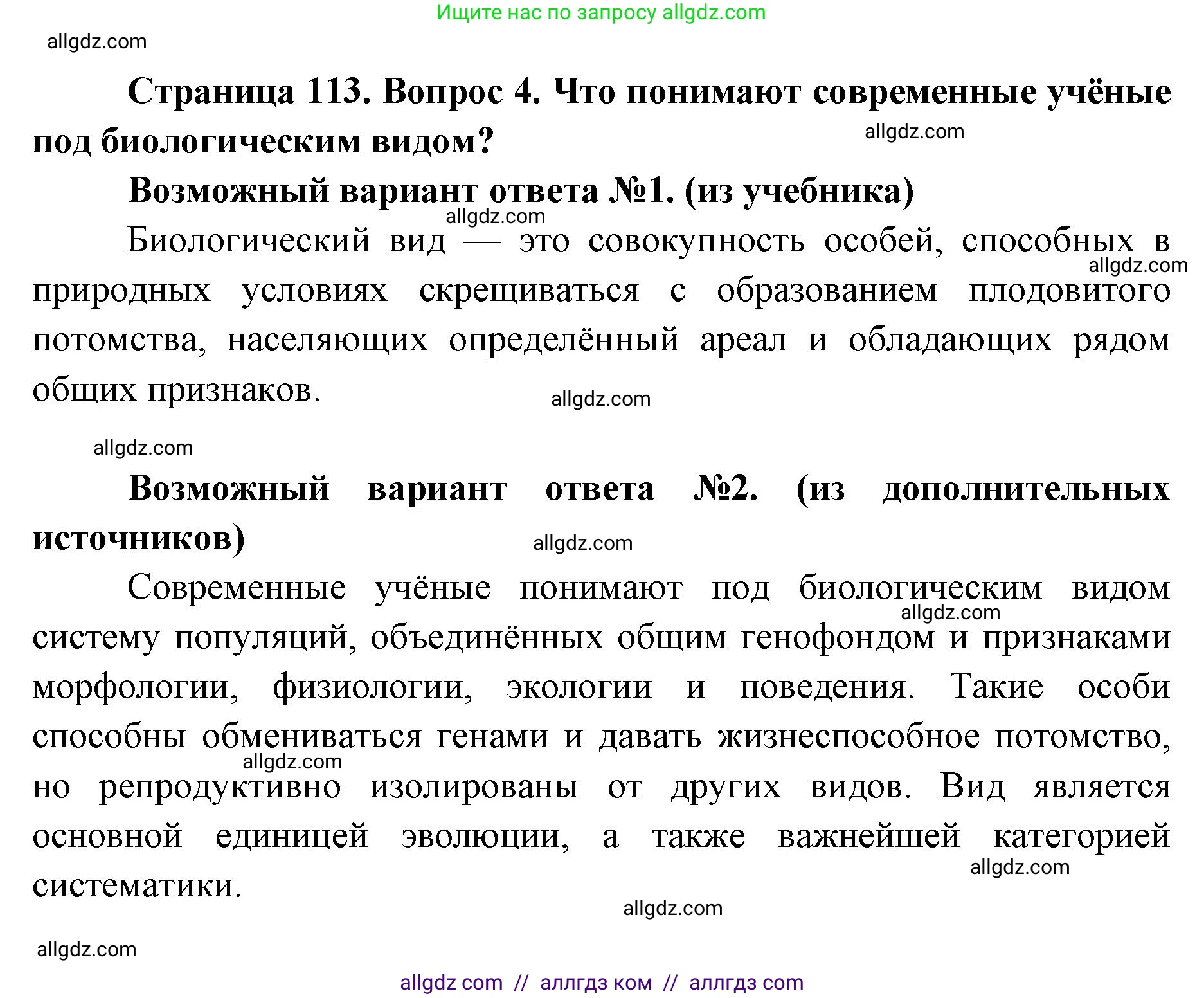 Биология, 9 класс Учебник, автор: Пасечник Владимир Васильевич, издательство Просвещение, Москва, 2019, страница 113, номер 4, Решение