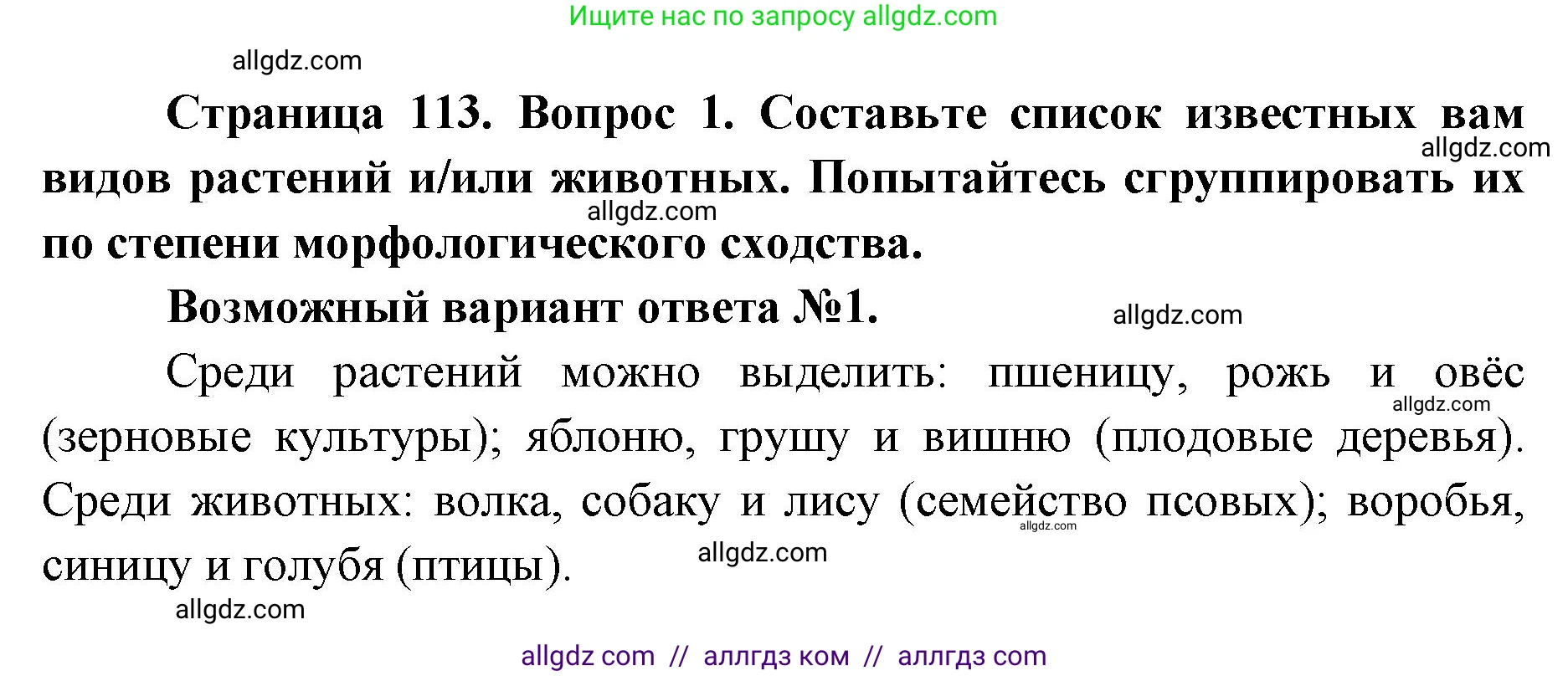 Биология, 9 класс Учебник, автор: Пасечник Владимир Васильевич, издательство Просвещение, Москва, 2019, страница 113, номер 1, Решение