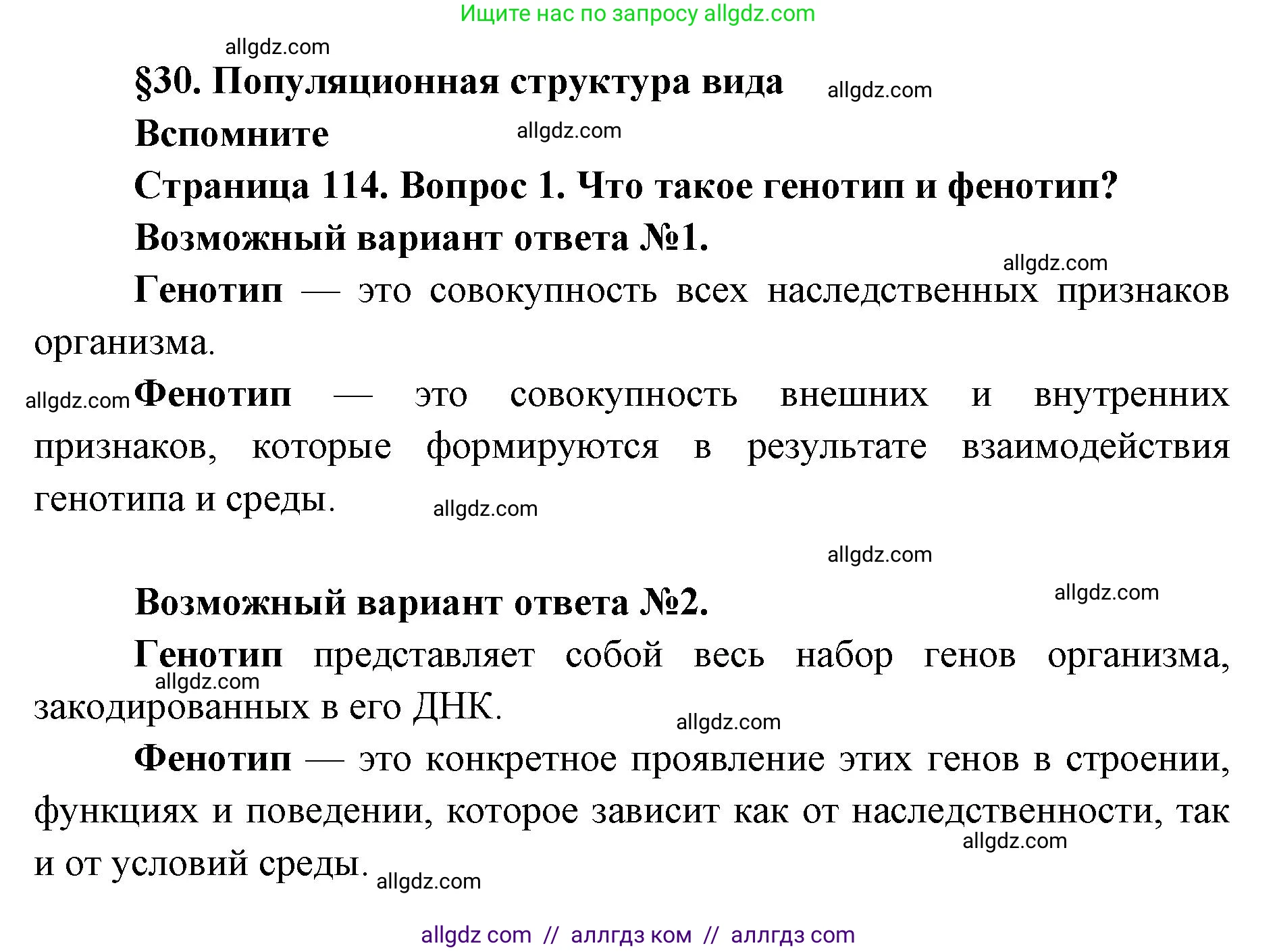 Биология, 9 класс Учебник, автор: Пасечник Владимир Васильевич, издательство Просвещение, Москва, 2019, страница 114, номер 1, Решение