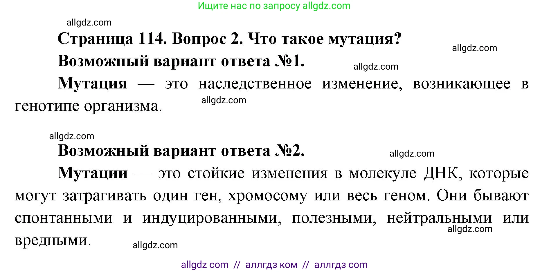 Биология, 9 класс Учебник, автор: Пасечник Владимир Васильевич, издательство Просвещение, Москва, 2019, страница 114, номер 2, Решение