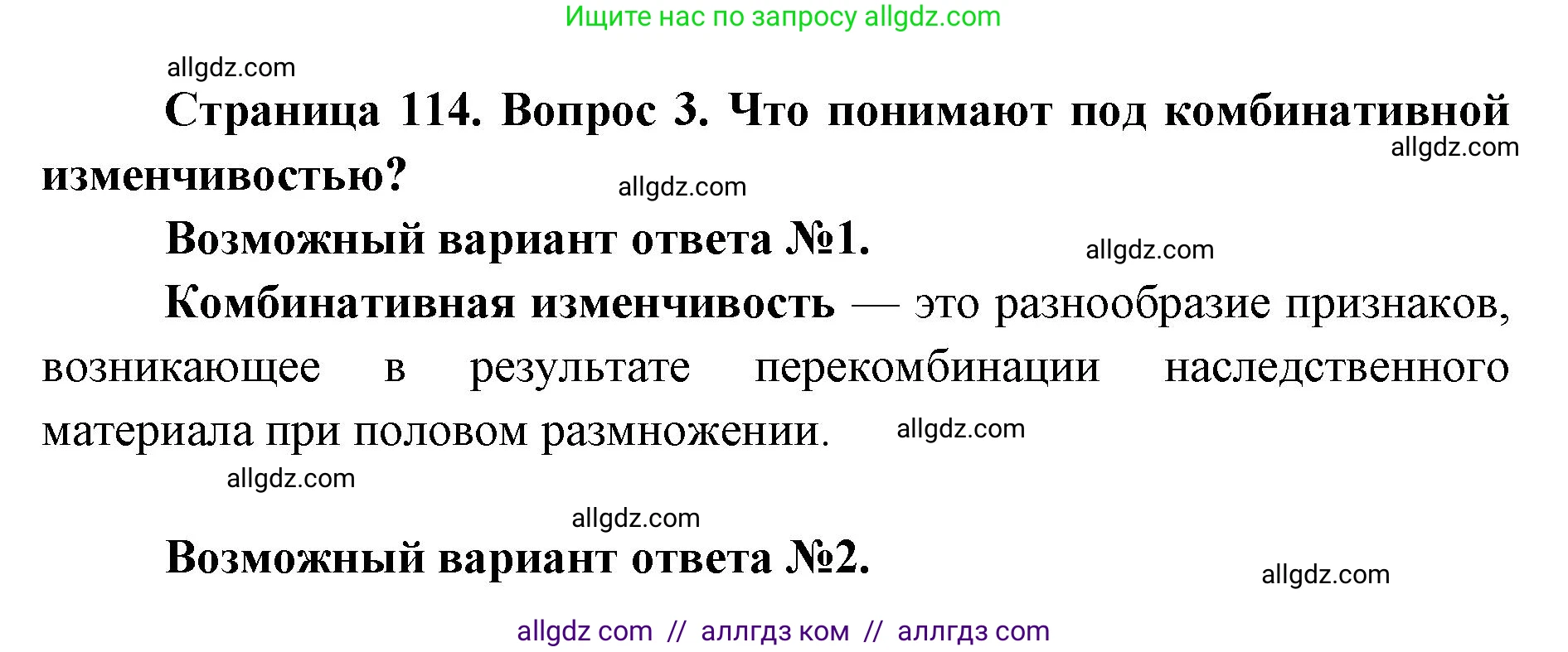 Биология, 9 класс Учебник, автор: Пасечник Владимир Васильевич, издательство Просвещение, Москва, 2019, страница 114, номер 3, Решение