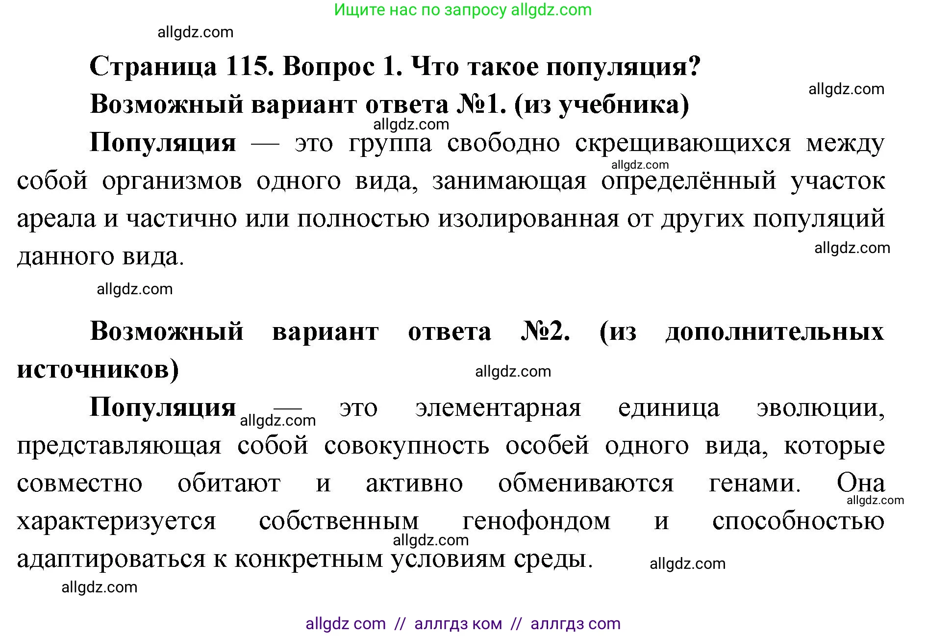 Биология, 9 класс Учебник, автор: Пасечник Владимир Васильевич, издательство Просвещение, Москва, 2019, страница 115, номер 1, Решение
