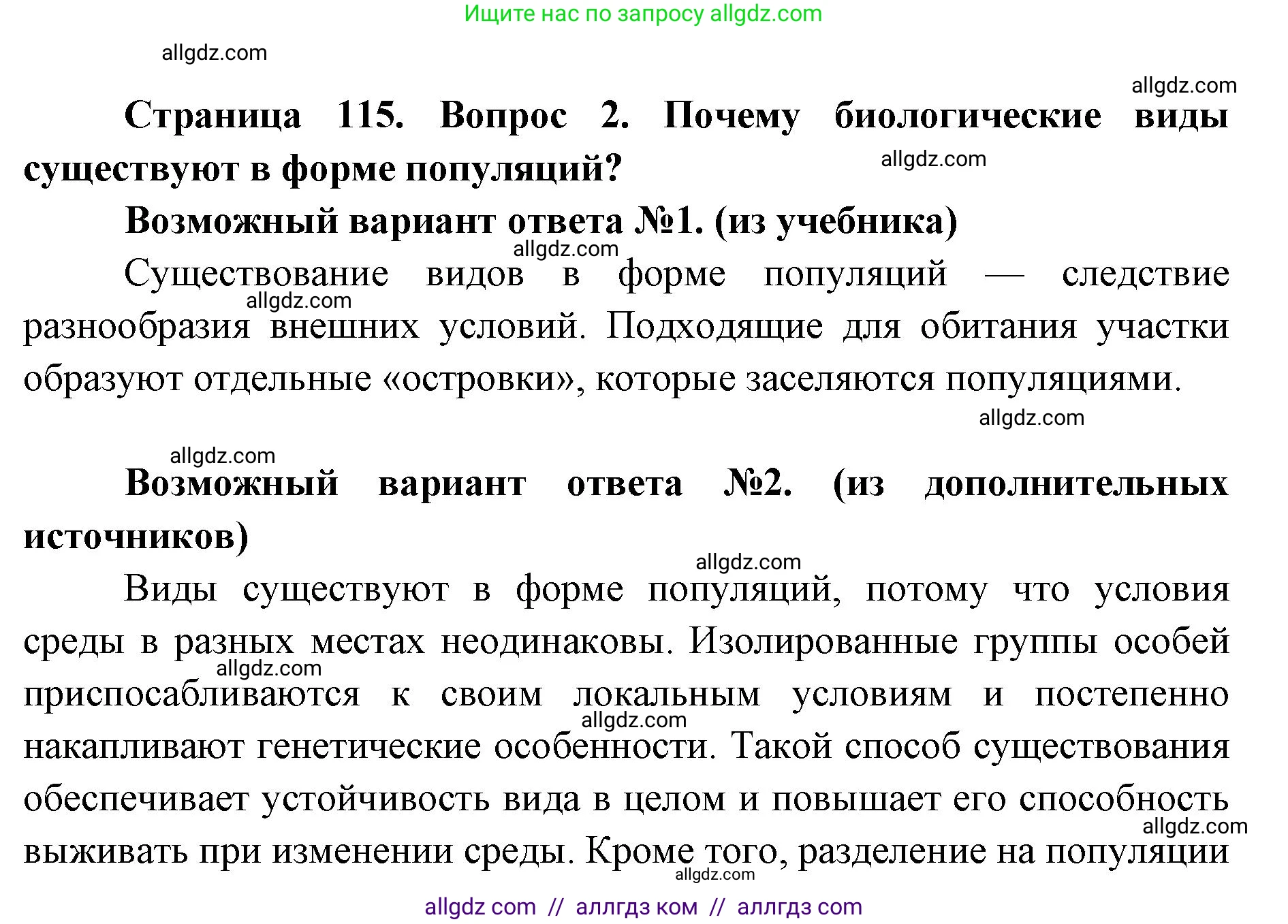 Биология, 9 класс Учебник, автор: Пасечник Владимир Васильевич, издательство Просвещение, Москва, 2019, страница 115, номер 2, Решение