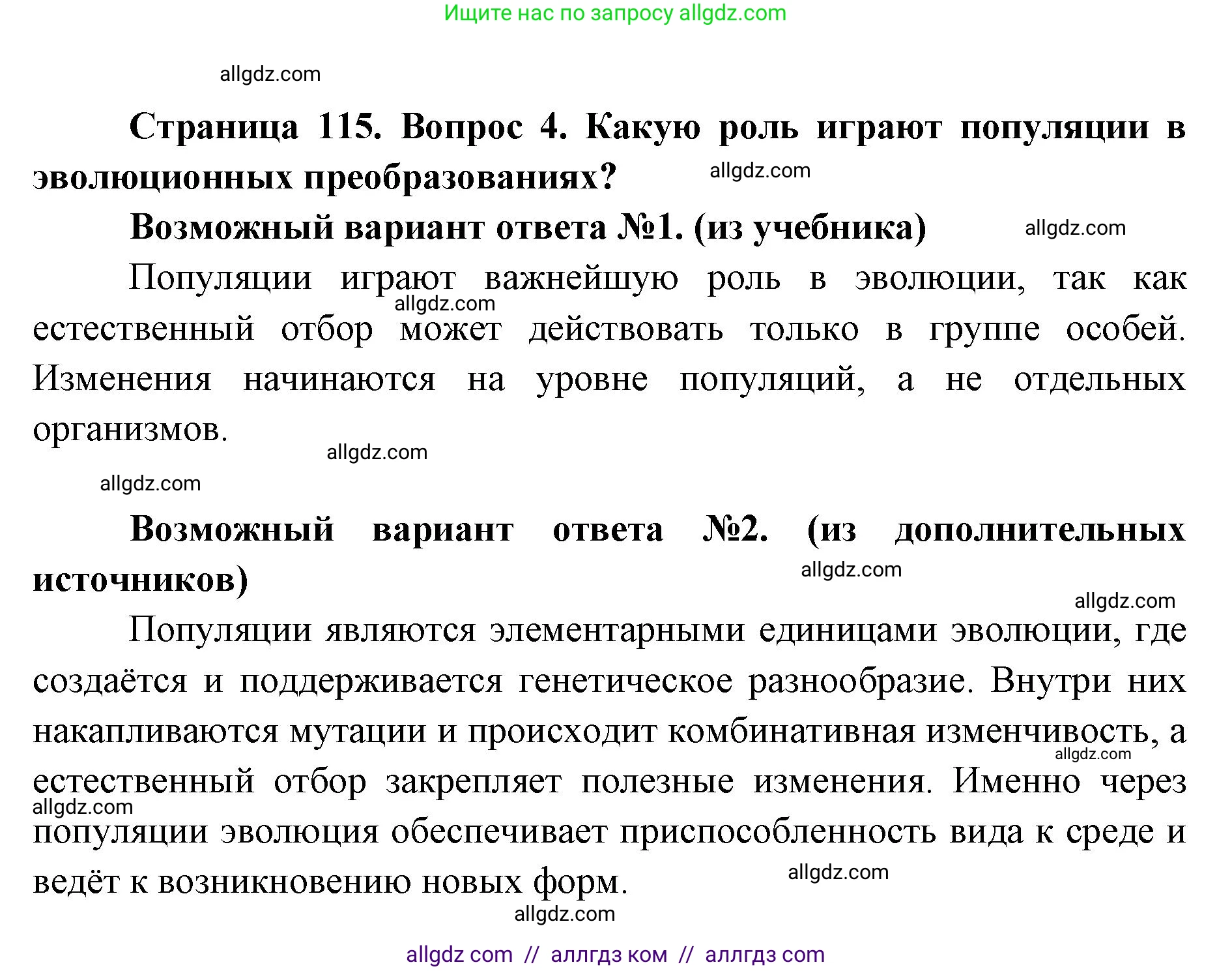 Биология, 9 класс Учебник, автор: Пасечник Владимир Васильевич, издательство Просвещение, Москва, 2019, страница 115, номер 4, Решение