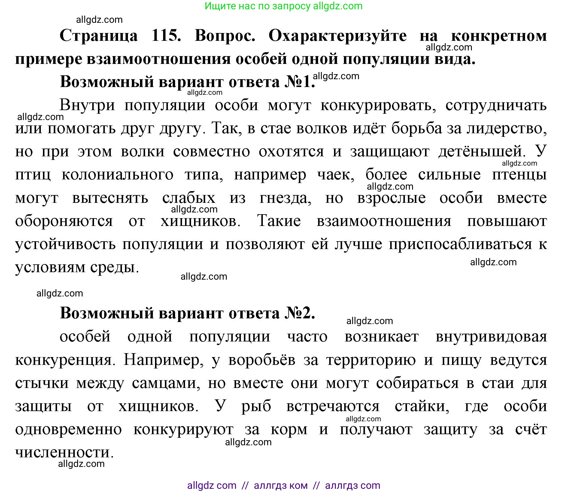 Биология, 9 класс Учебник, автор: Пасечник Владимир Васильевич, издательство Просвещение, Москва, 2019, страница 115, номер 1, Решение