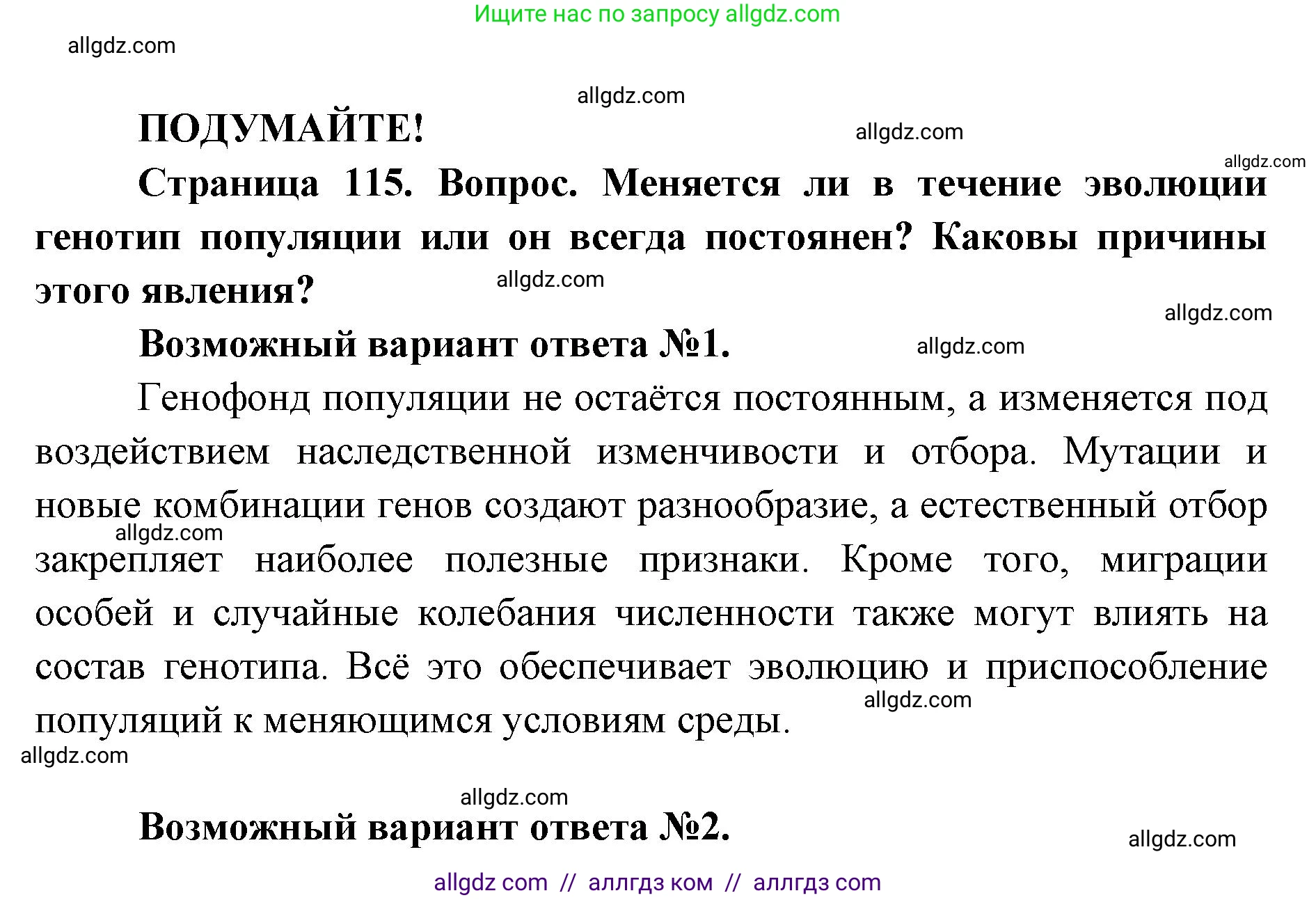 Биология, 9 класс Учебник, автор: Пасечник Владимир Васильевич, издательство Просвещение, Москва, 2019, страница 115, Решение
