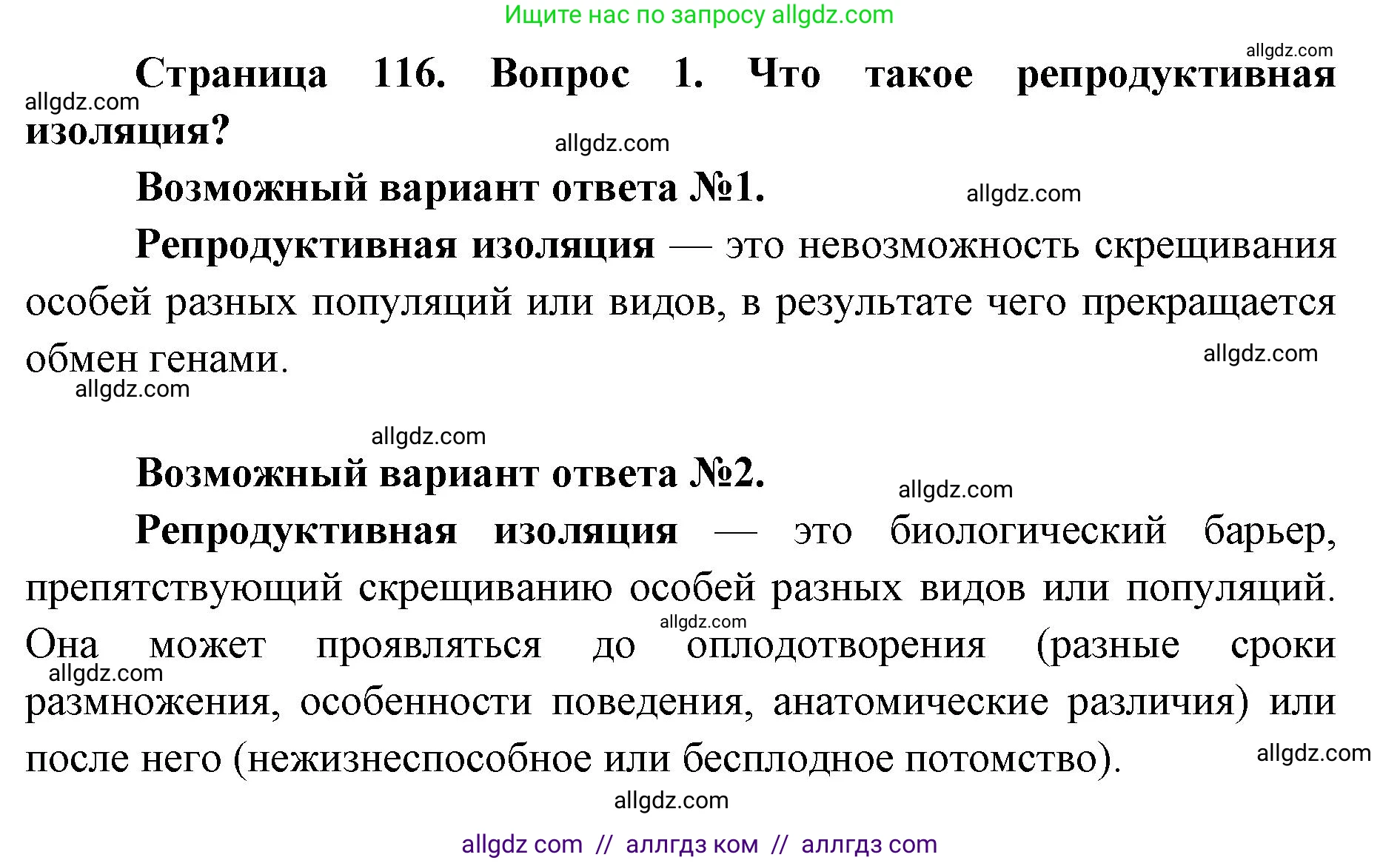 Биология, 9 класс Учебник, автор: Пасечник Владимир Васильевич, издательство Просвещение, Москва, 2019, страница 116, номер 1, Решение