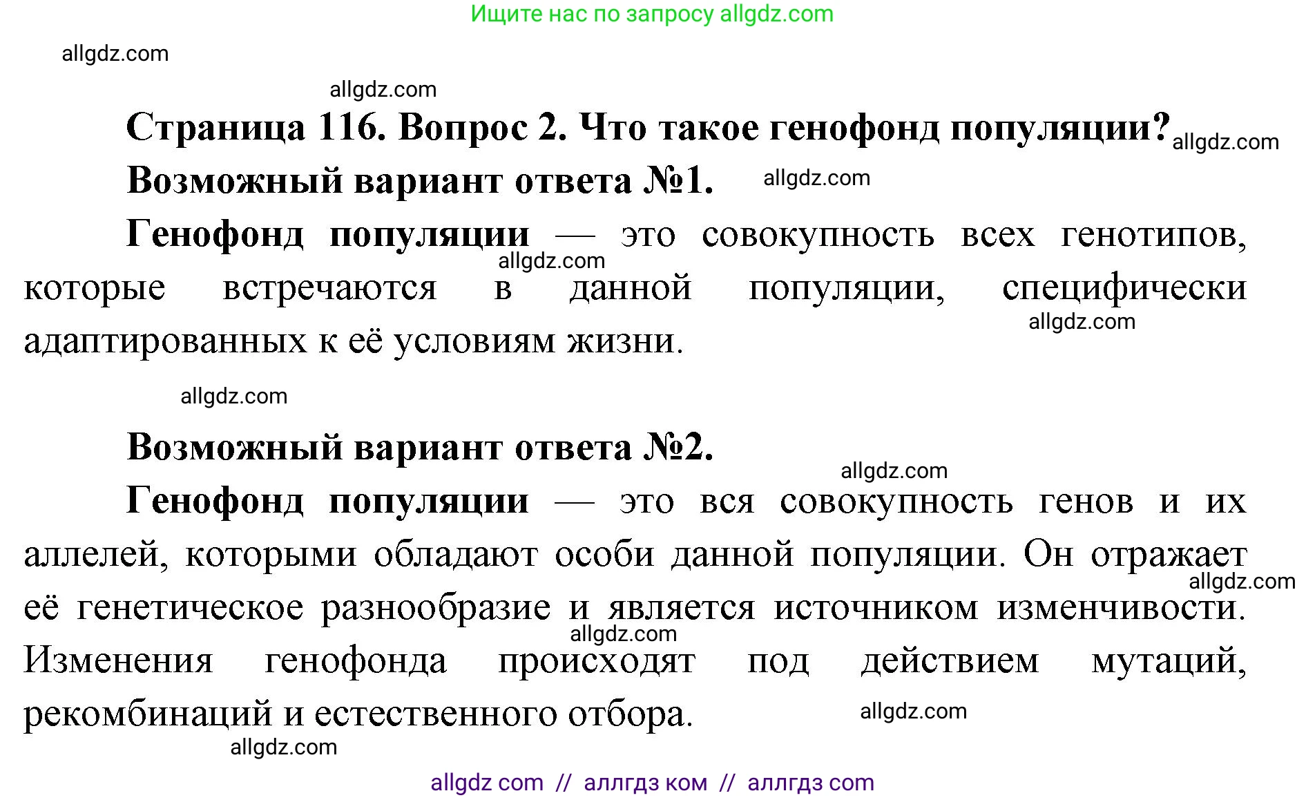 Биология, 9 класс Учебник, автор: Пасечник Владимир Васильевич, издательство Просвещение, Москва, 2019, страница 116, номер 2, Решение