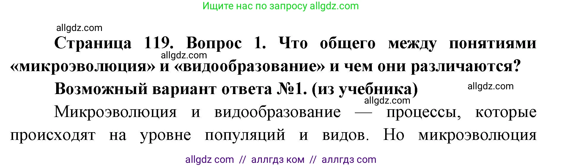 Биология, 9 класс Учебник, автор: Пасечник Владимир Васильевич, издательство Просвещение, Москва, 2019, страница 119, номер 1, Решение