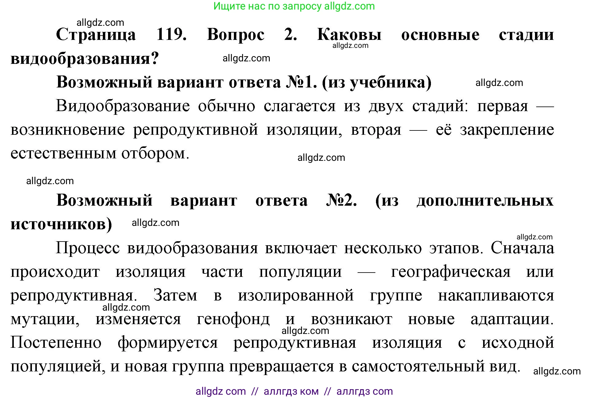 Биология, 9 класс Учебник, автор: Пасечник Владимир Васильевич, издательство Просвещение, Москва, 2019, страница 119, номер 2, Решение