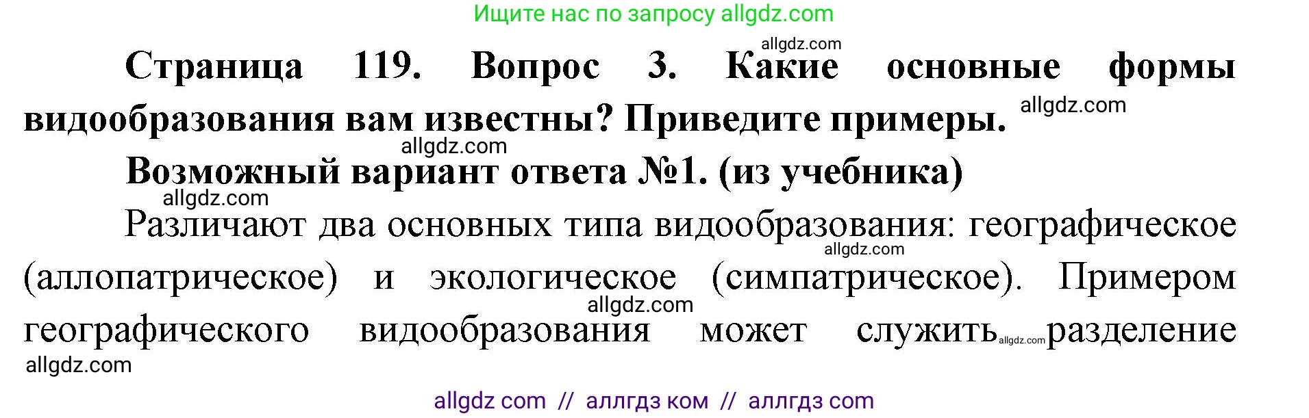 Биология, 9 класс Учебник, автор: Пасечник Владимир Васильевич, издательство Просвещение, Москва, 2019, страница 119, номер 3, Решение