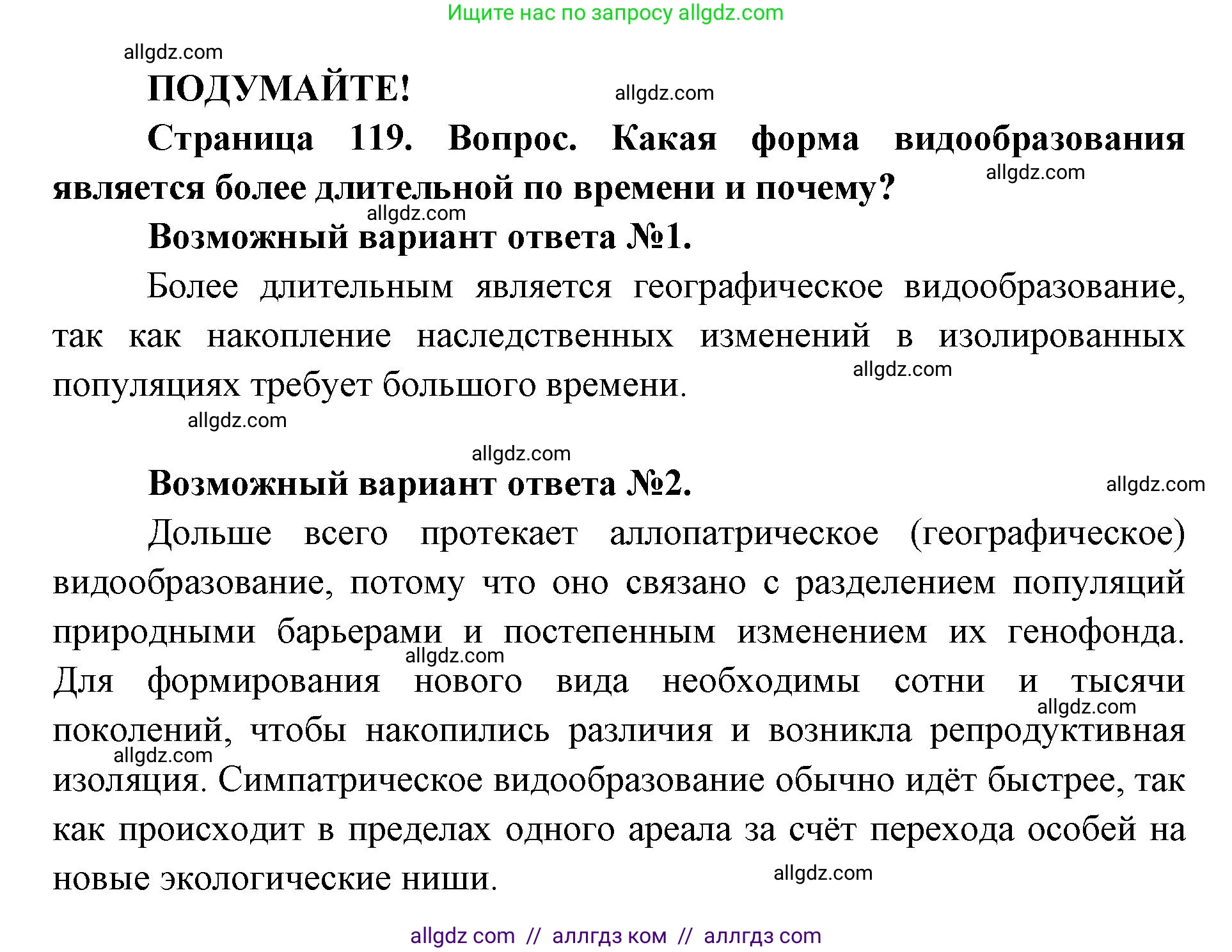 Биология, 9 класс Учебник, автор: Пасечник Владимир Васильевич, издательство Просвещение, Москва, 2019, страница 119, Решение