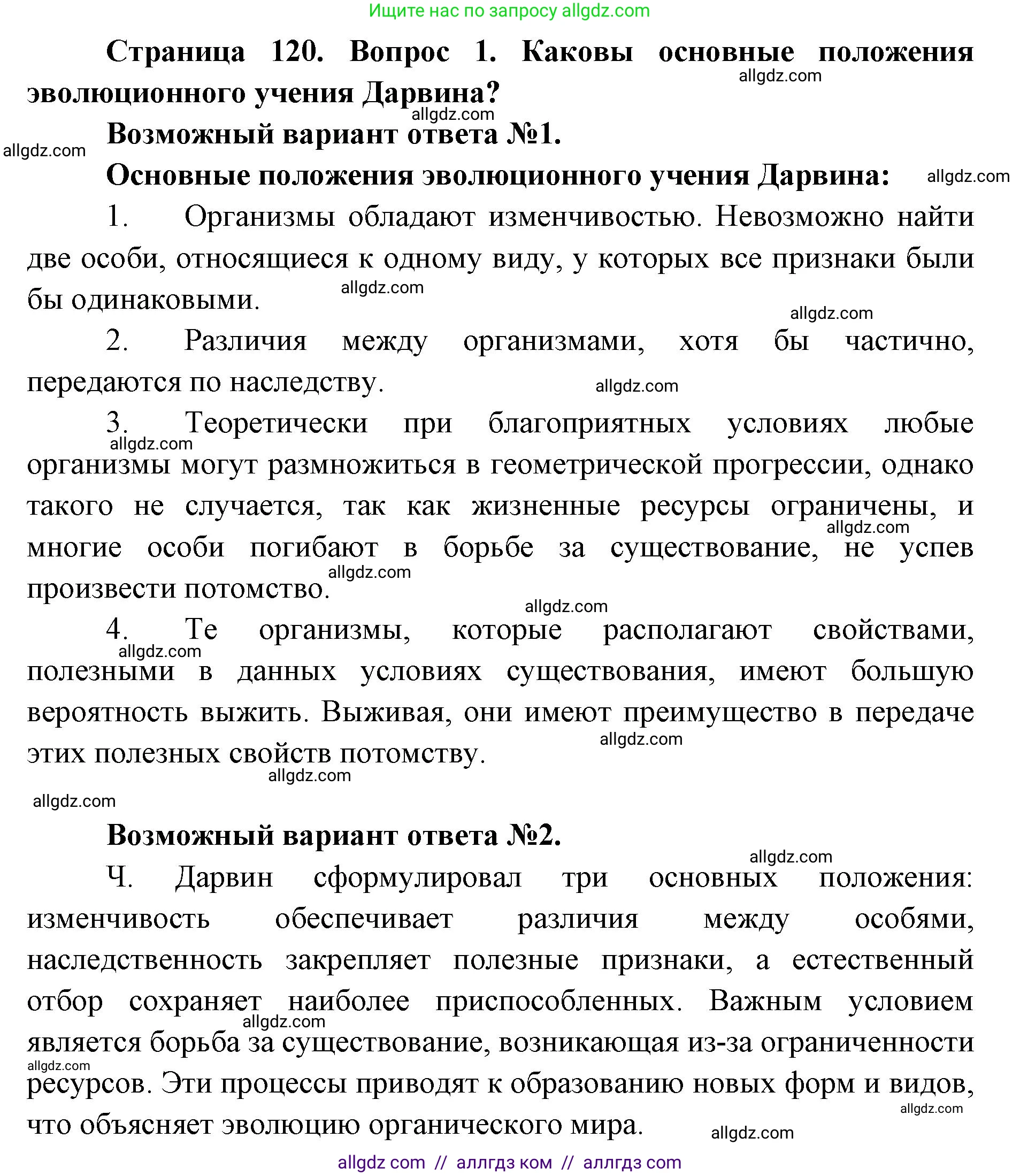 Биология, 9 класс Учебник, автор: Пасечник Владимир Васильевич, издательство Просвещение, Москва, 2019, страница 120, номер 1, Решение