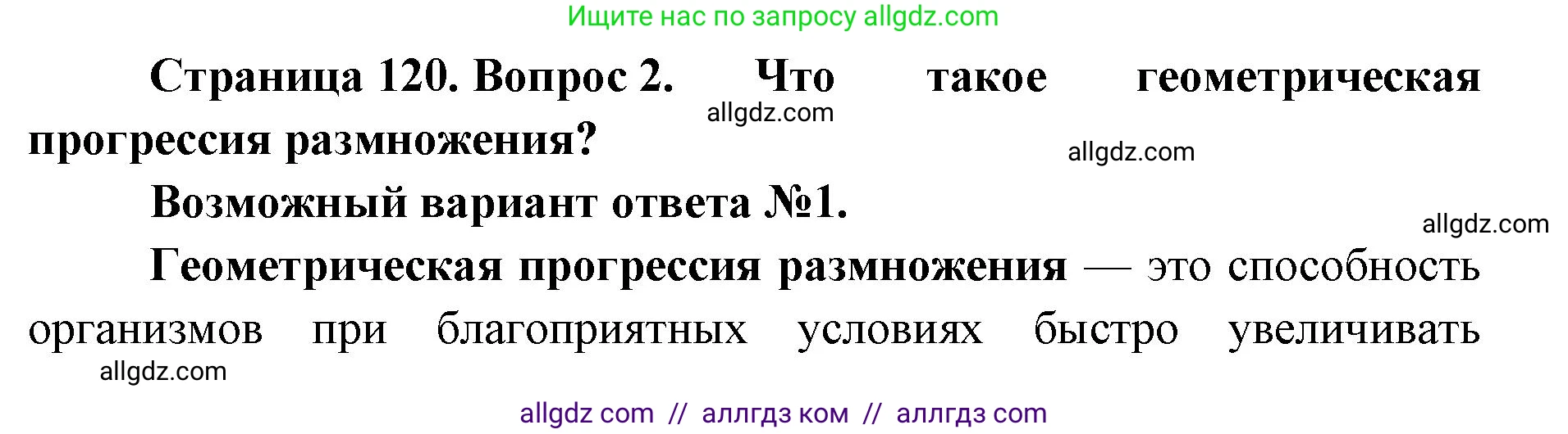 Биология, 9 класс Учебник, автор: Пасечник Владимир Васильевич, издательство Просвещение, Москва, 2019, страница 120, номер 2, Решение