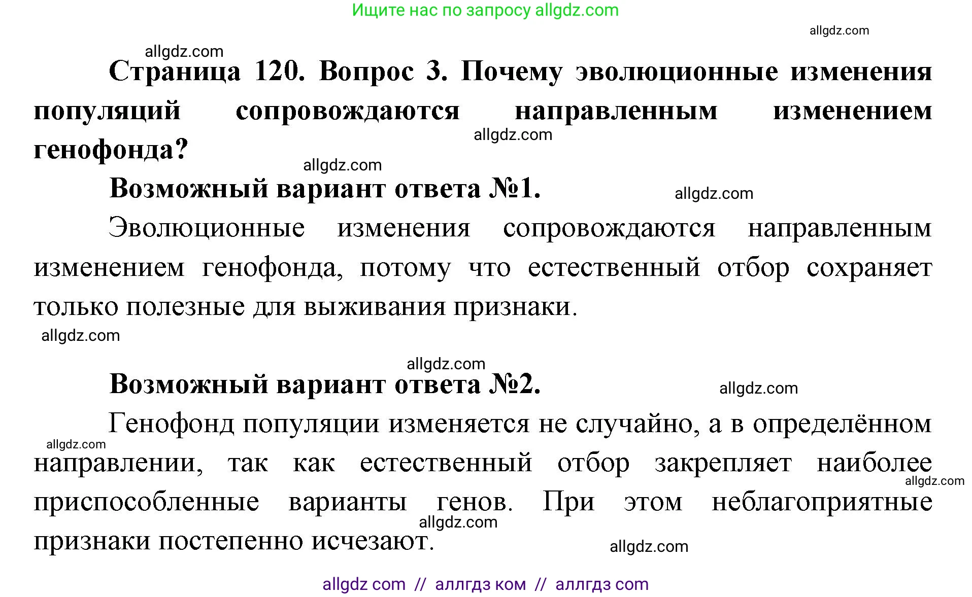 Биология, 9 класс Учебник, автор: Пасечник Владимир Васильевич, издательство Просвещение, Москва, 2019, страница 120, номер 3, Решение
