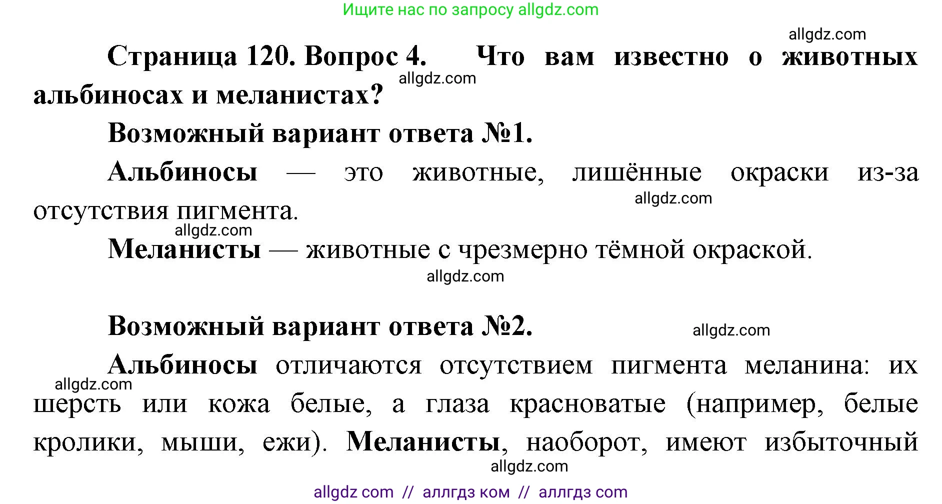 Биология, 9 класс Учебник, автор: Пасечник Владимир Васильевич, издательство Просвещение, Москва, 2019, страница 120, номер 4, Решение