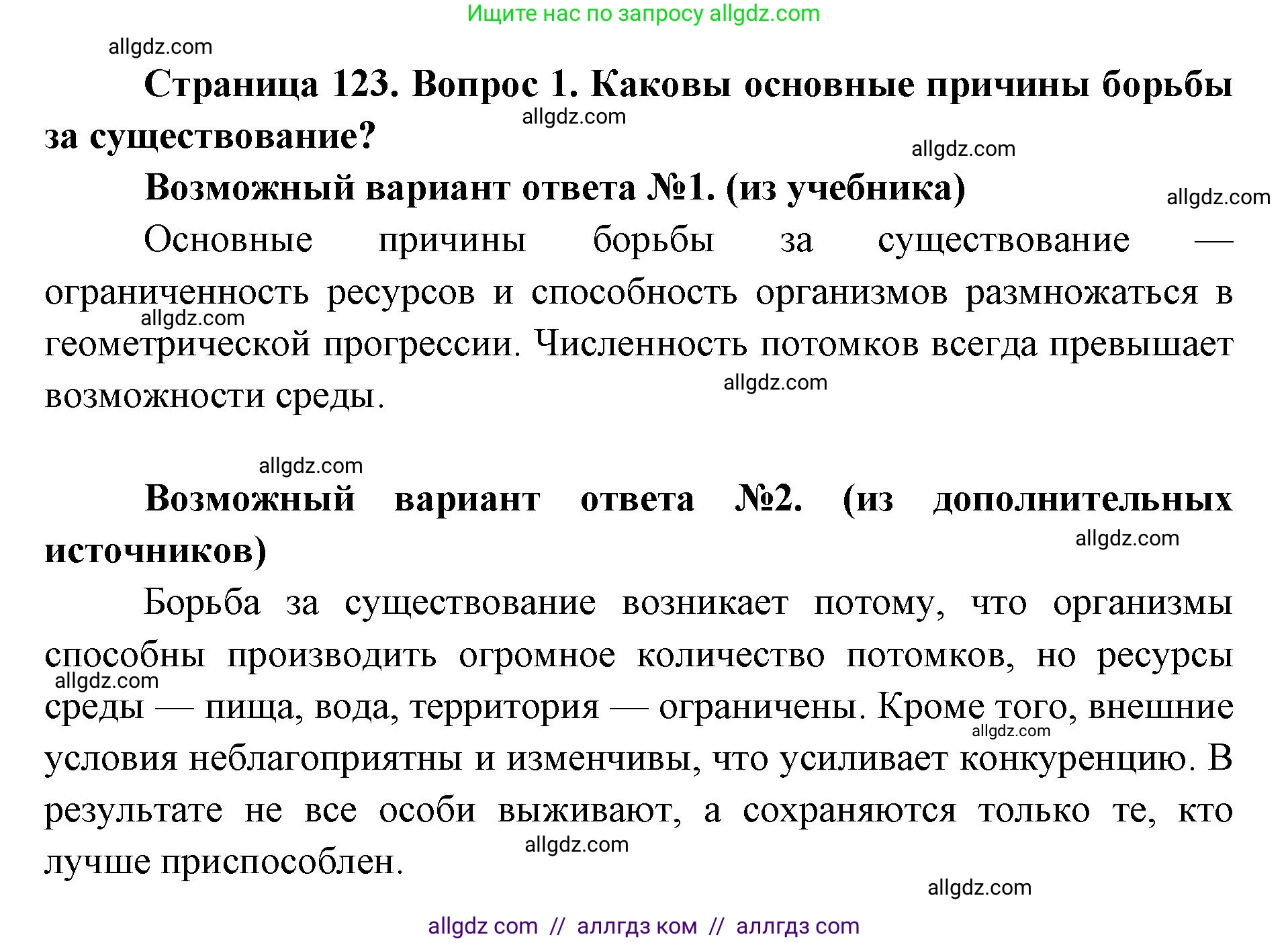 Биология, 9 класс Учебник, автор: Пасечник Владимир Васильевич, издательство Просвещение, Москва, 2019, страница 123, номер 1, Решение