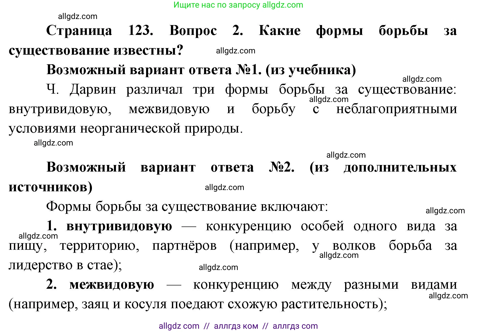 Биология, 9 класс Учебник, автор: Пасечник Владимир Васильевич, издательство Просвещение, Москва, 2019, страница 123, номер 2, Решение