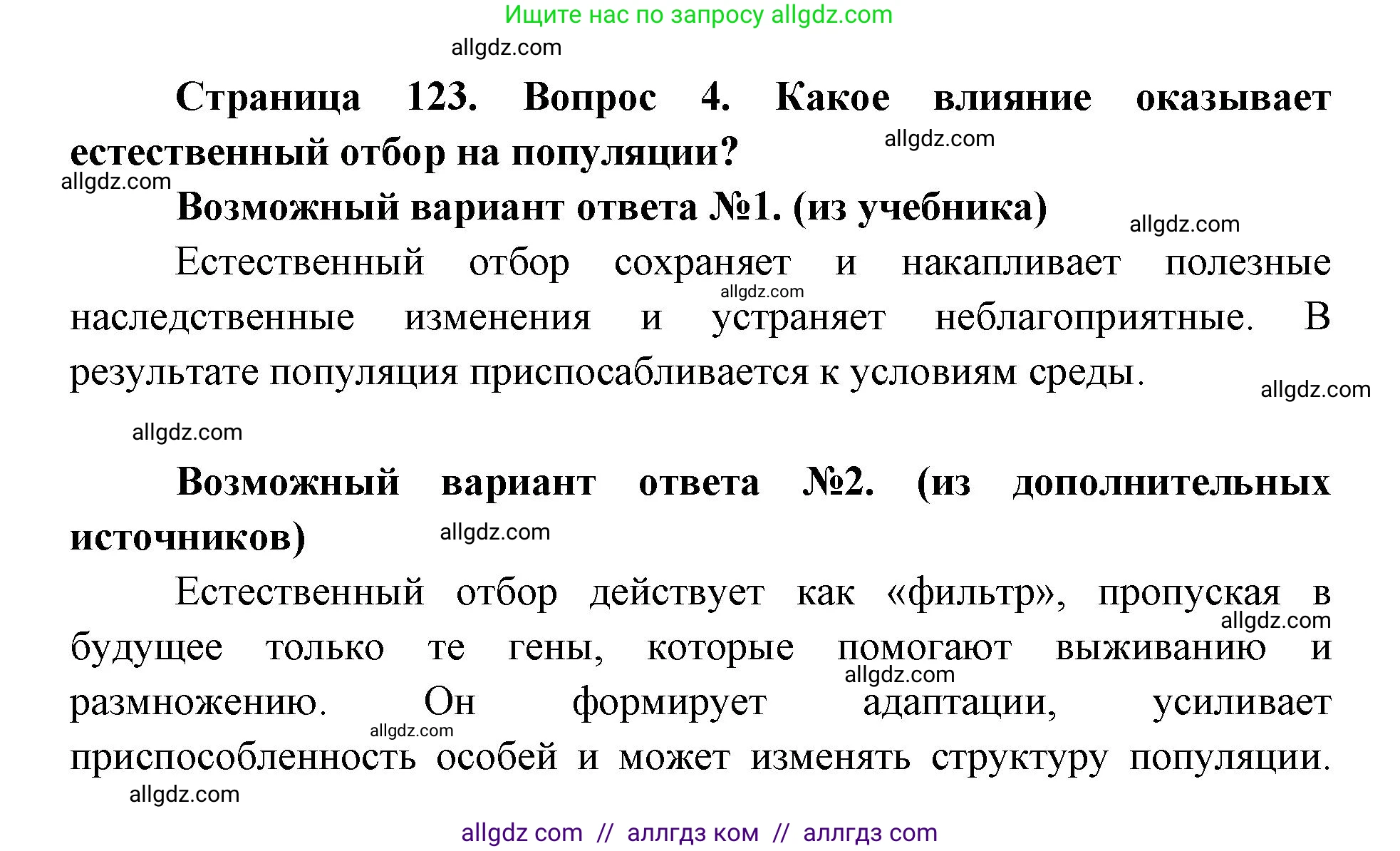 Биология, 9 класс Учебник, автор: Пасечник Владимир Васильевич, издательство Просвещение, Москва, 2019, страница 123, номер 4, Решение