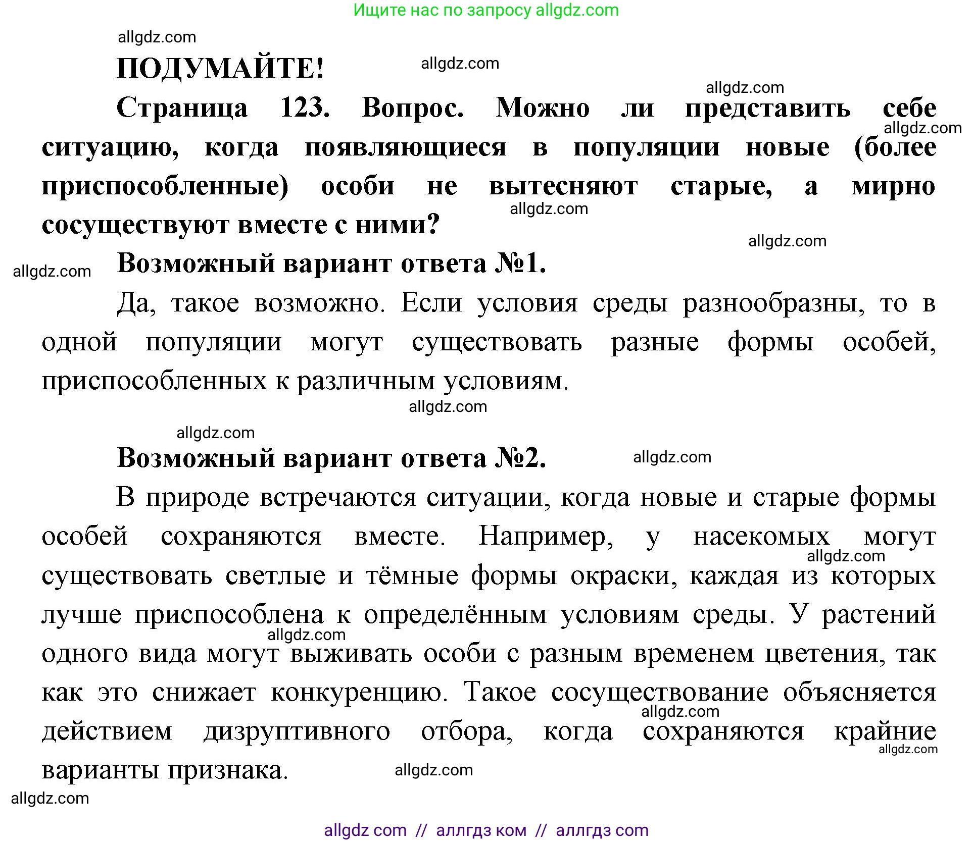 Биология, 9 класс Учебник, автор: Пасечник Владимир Васильевич, издательство Просвещение, Москва, 2019, страница 123, Решение