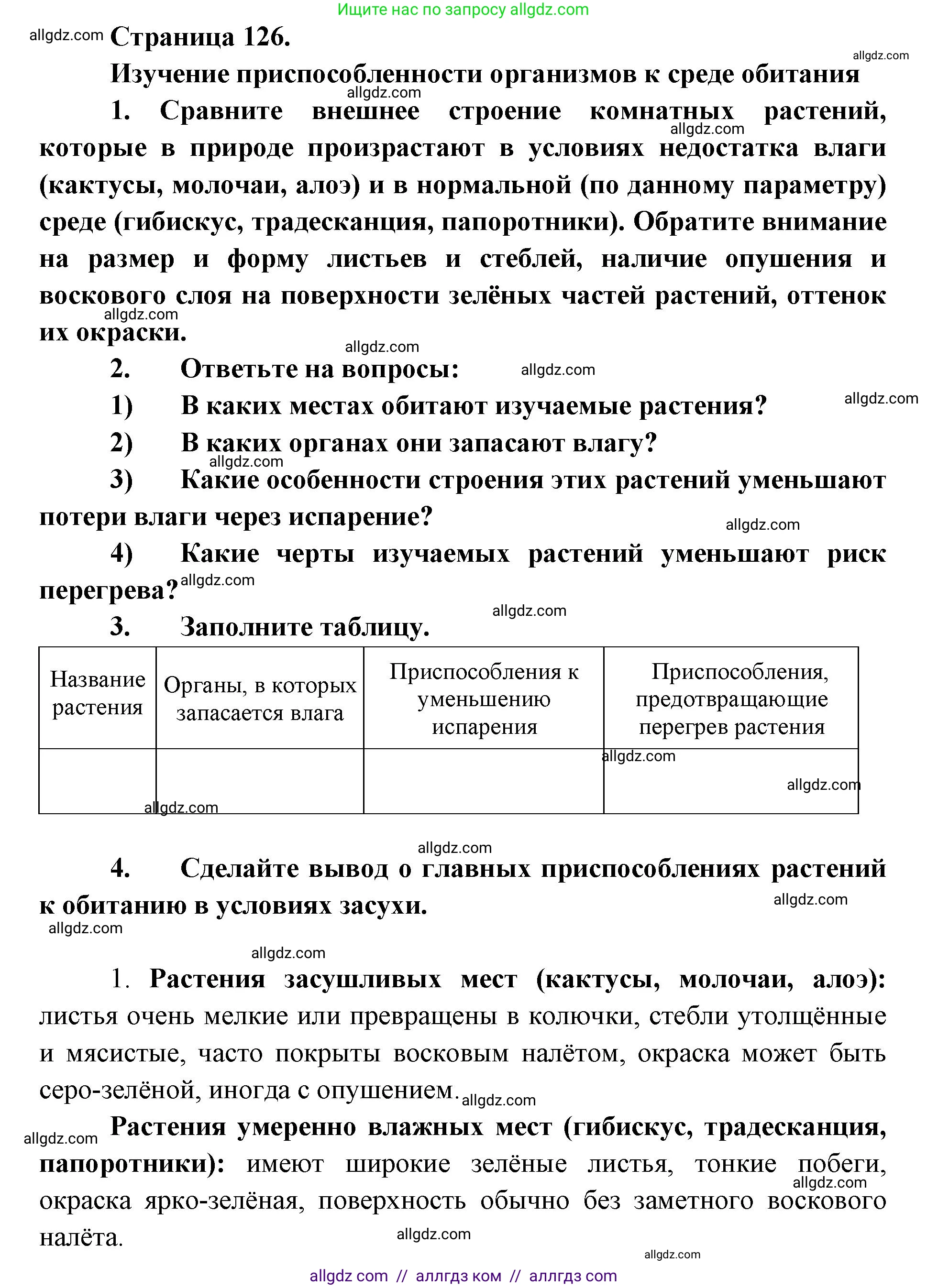 Биология, 9 класс Учебник, автор: Пасечник Владимир Васильевич, издательство Просвещение, Москва, 2019, страница 126, Решение