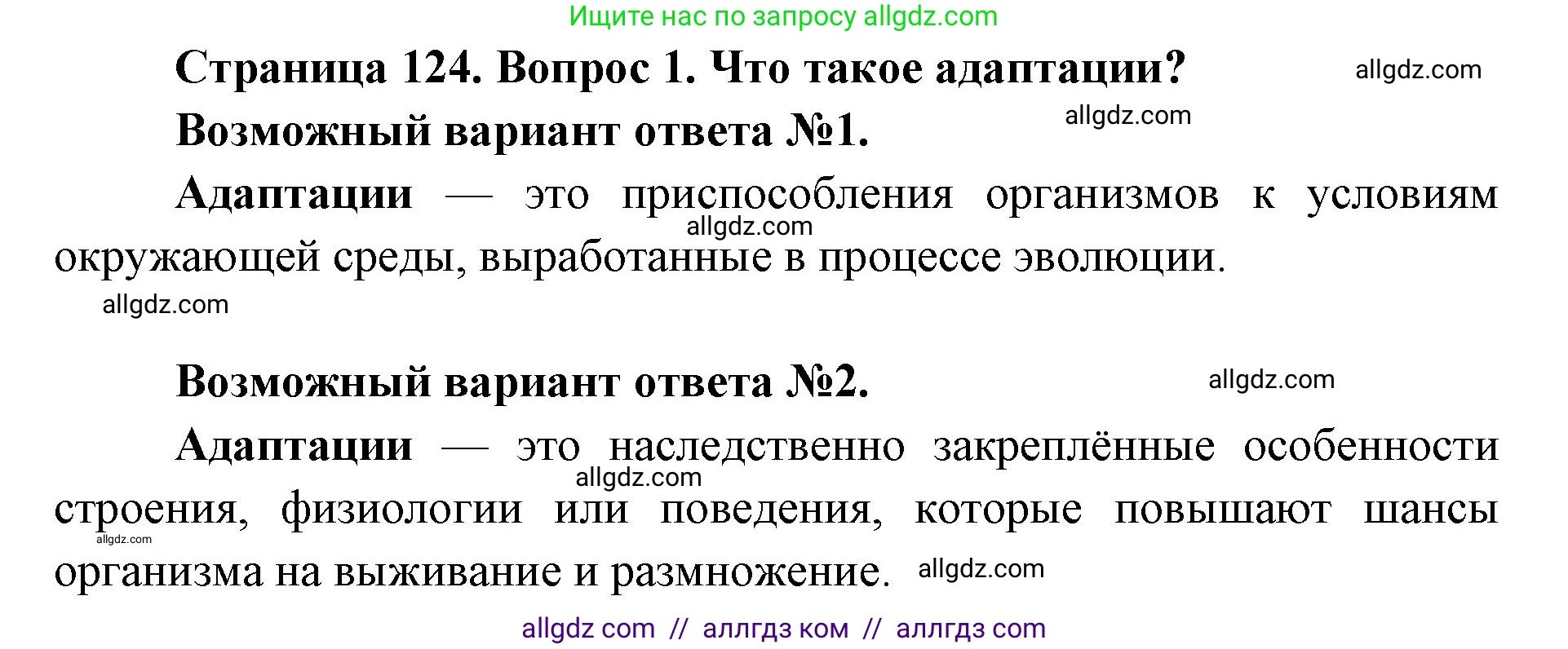 Биология, 9 класс Учебник, автор: Пасечник Владимир Васильевич, издательство Просвещение, Москва, 2019, страница 124, номер 1, Решение