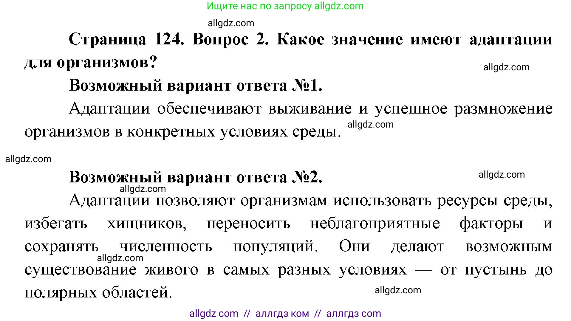 Биология, 9 класс Учебник, автор: Пасечник Владимир Васильевич, издательство Просвещение, Москва, 2019, страница 124, номер 2, Решение
