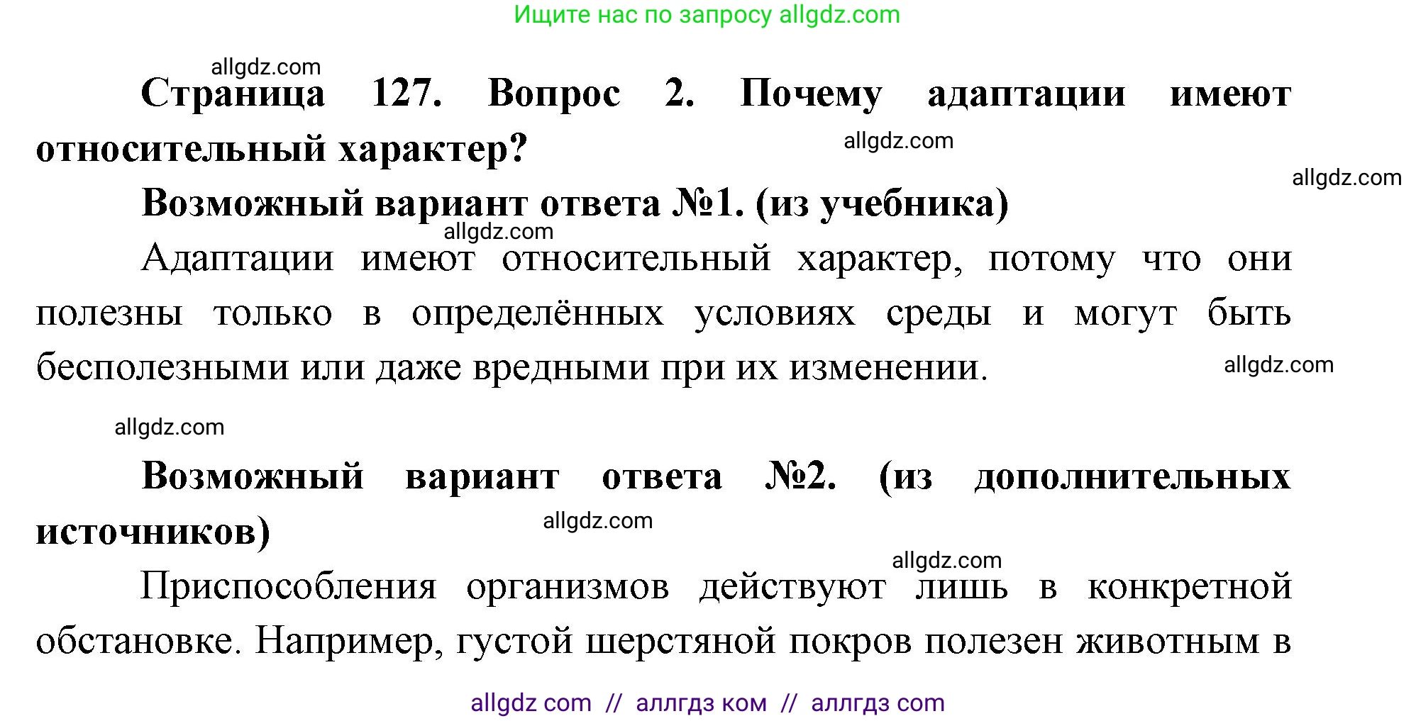 Биология, 9 класс Учебник, автор: Пасечник Владимир Васильевич, издательство Просвещение, Москва, 2019, страница 127, номер 2, Решение