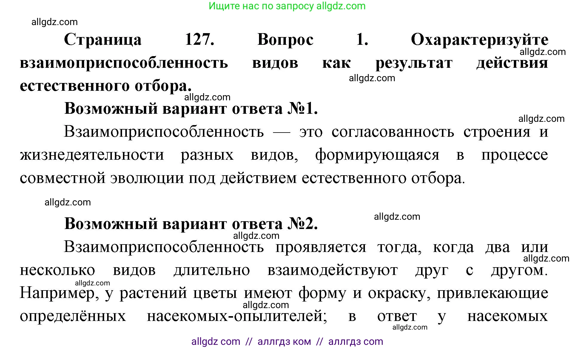 Биология, 9 класс Учебник, автор: Пасечник Владимир Васильевич, издательство Просвещение, Москва, 2019, страница 127, номер 1, Решение