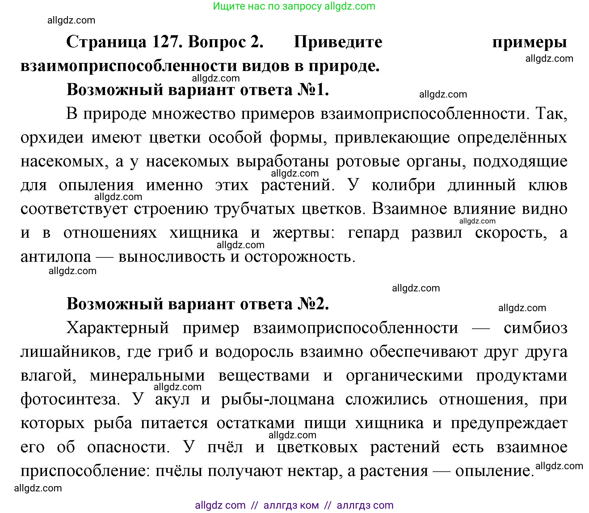 Биология, 9 класс Учебник, автор: Пасечник Владимир Васильевич, издательство Просвещение, Москва, 2019, страница 127, номер 2, Решение