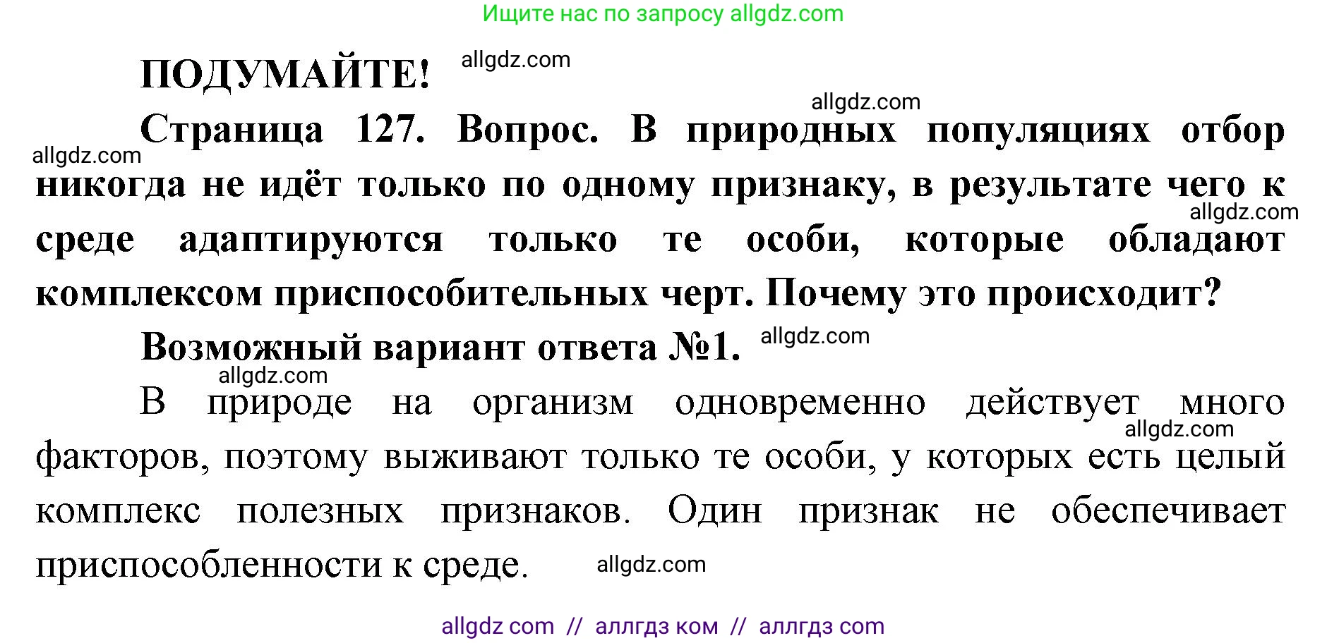 Биология, 9 класс Учебник, автор: Пасечник Владимир Васильевич, издательство Просвещение, Москва, 2019, страница 127, Решение