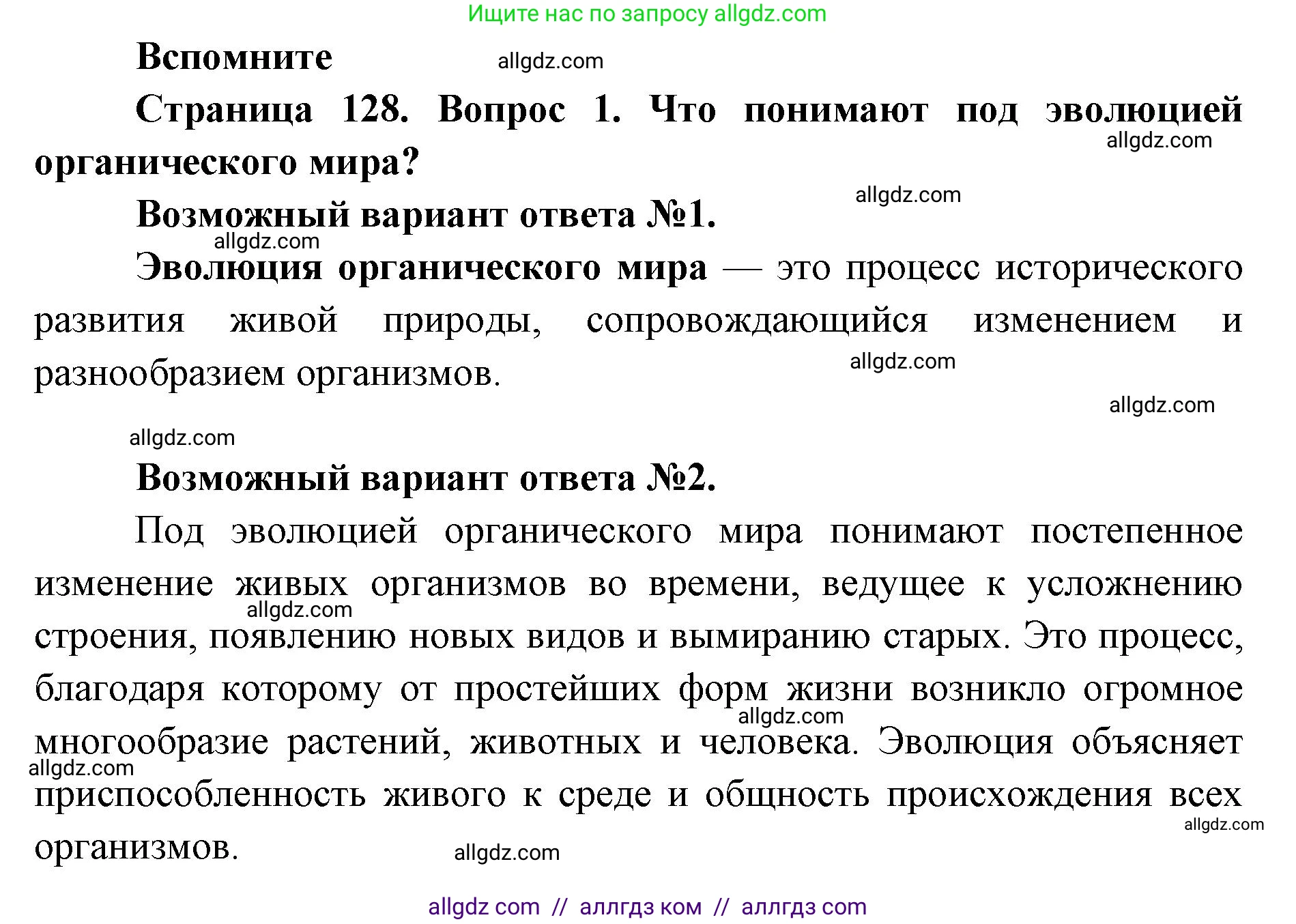 Биология, 9 класс Учебник, автор: Пасечник Владимир Васильевич, издательство Просвещение, Москва, 2019, страница 128, номер 1, Решение